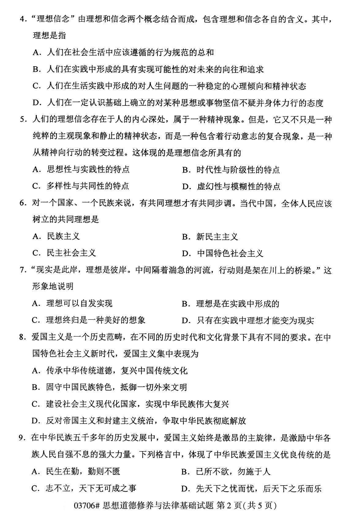 全國2020年8月自學考試03706思想道德修養與法律基礎試題