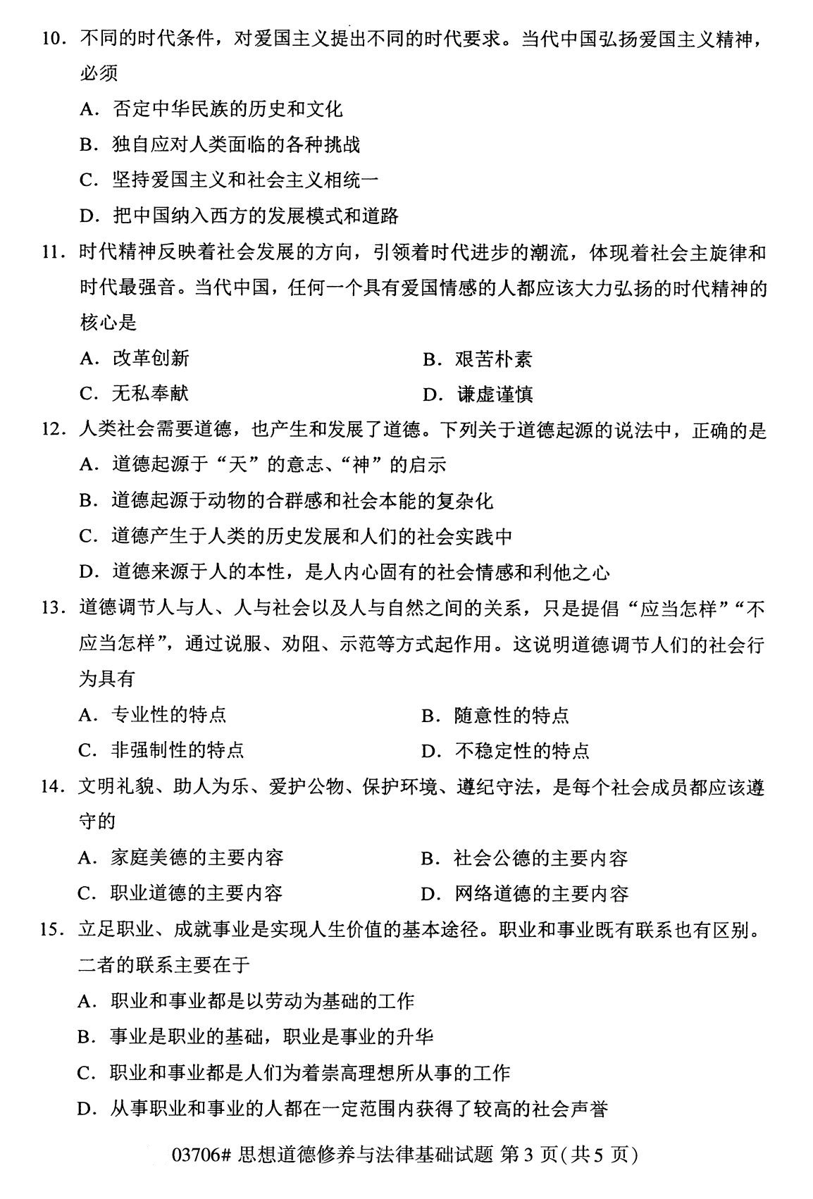 全國2020年8月自學考試03706思想道德修養與法律基礎試題