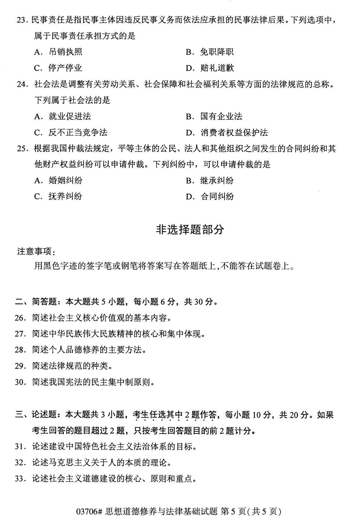 全國2020年8月自學考試03706思想道德修養與法律基礎試題