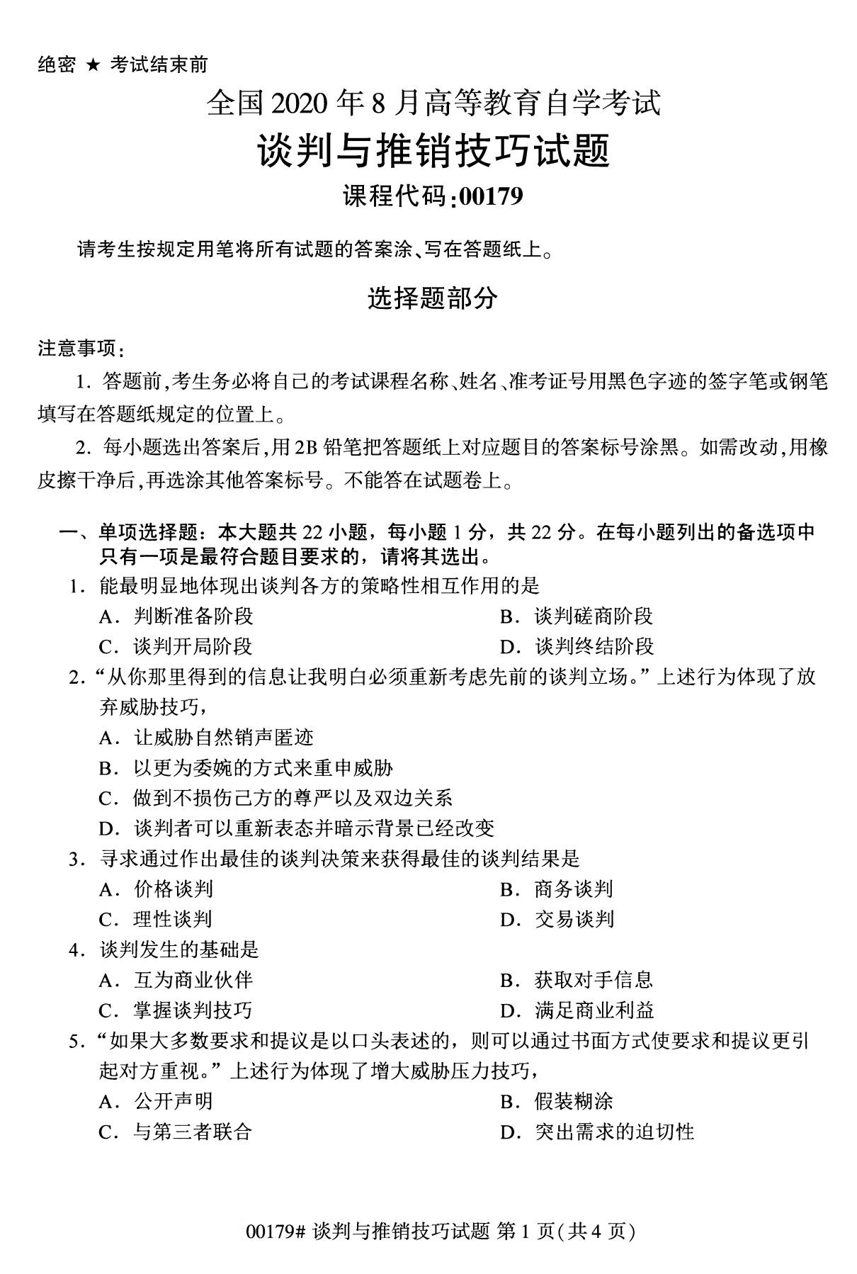 全國2020年8月自學考試00179談判與推銷技巧試題