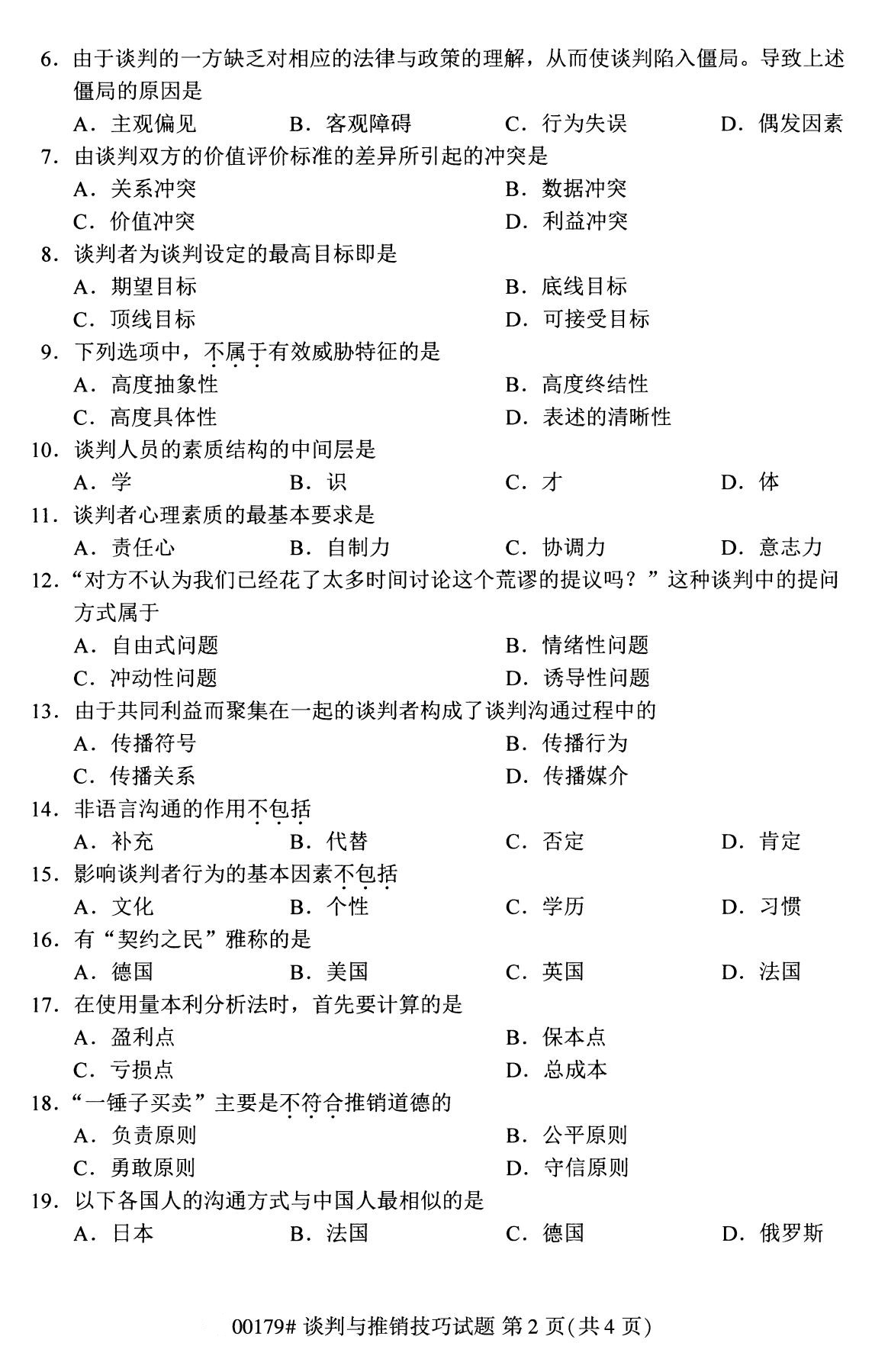 全國2020年8月自學考試00179談判與推銷技巧試題