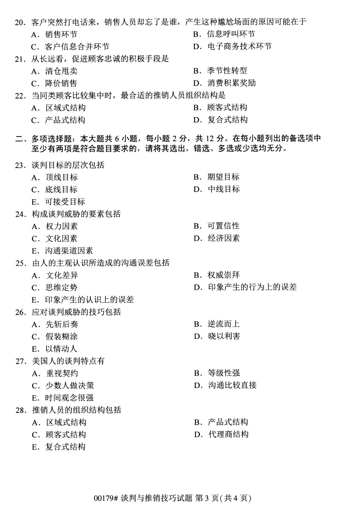 全國2020年8月自學考試00179談判與推銷技巧試題