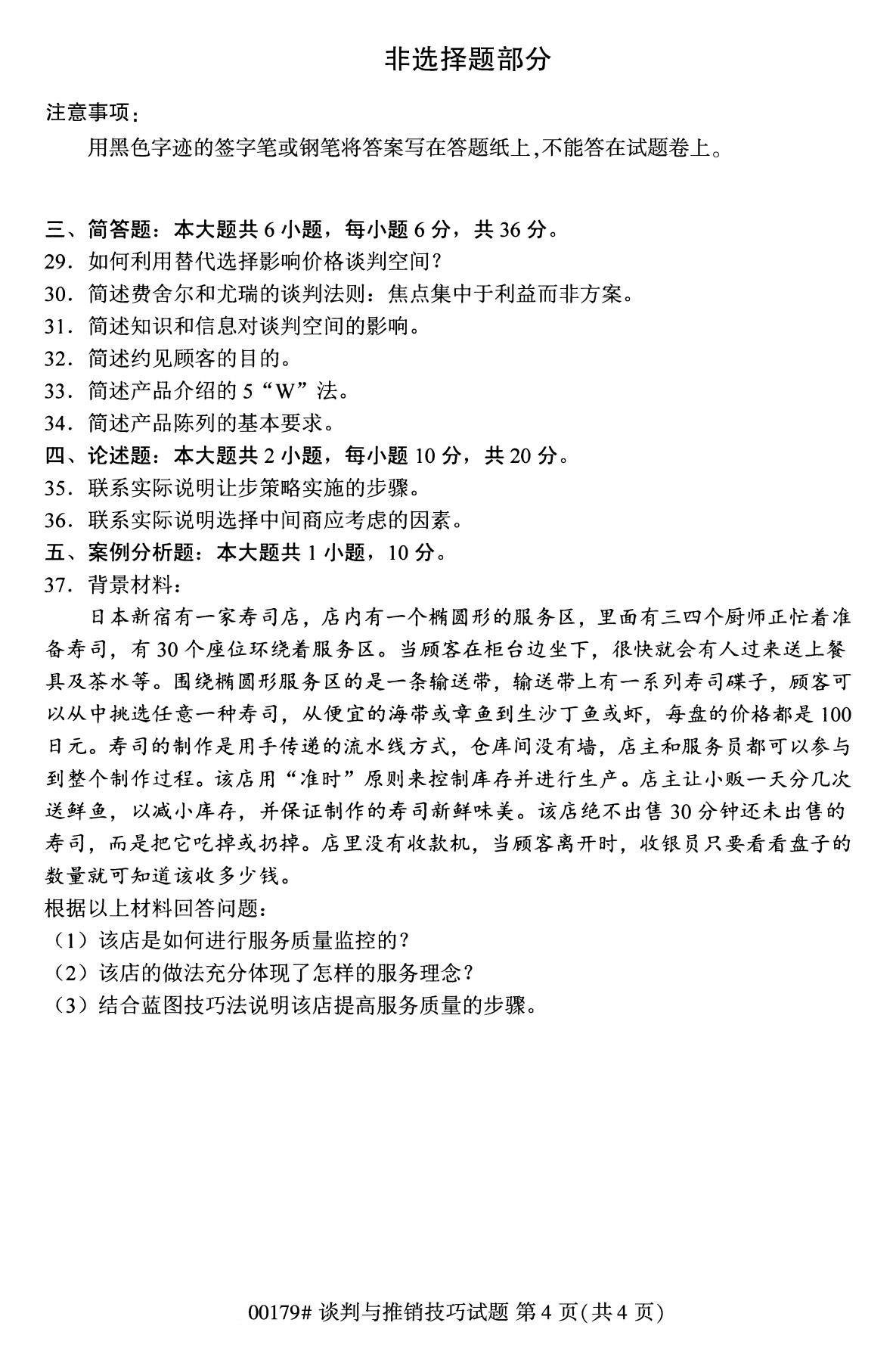 全國2020年8月自學考試00179談判與推銷技巧試題