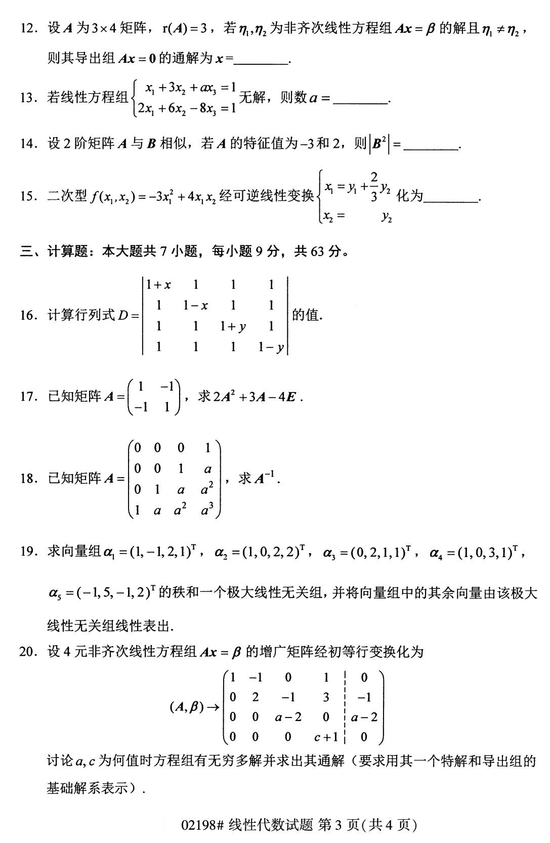 全國2020年8月自學考試02198線性代數試題