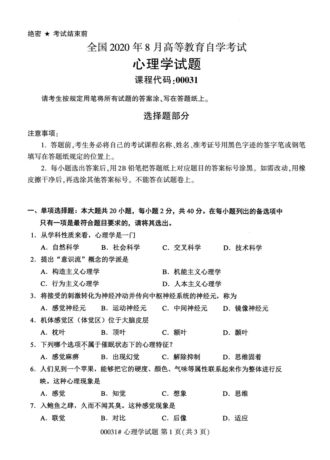 全國2020年8月高等教育自學考試00031心理學試題
