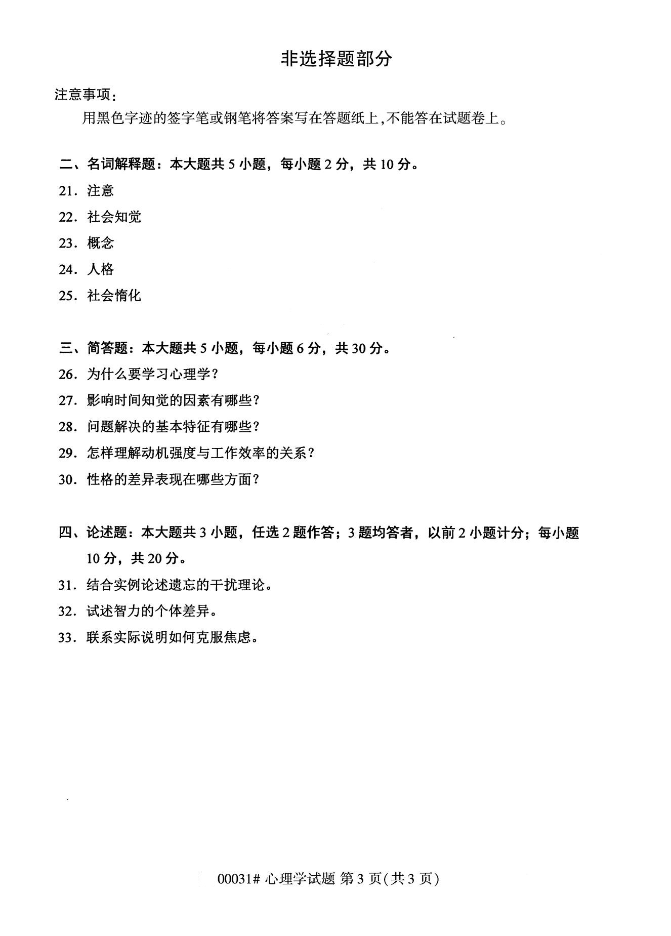 全國2020年8月高等教育自學考試00031心理學試題