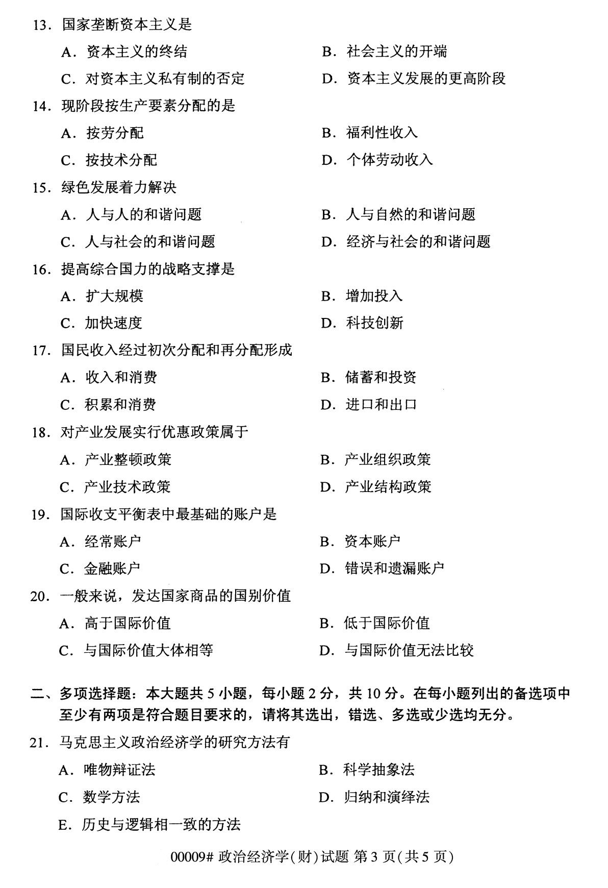 全國2020年8月自學考試00009政治經濟學(財)試題