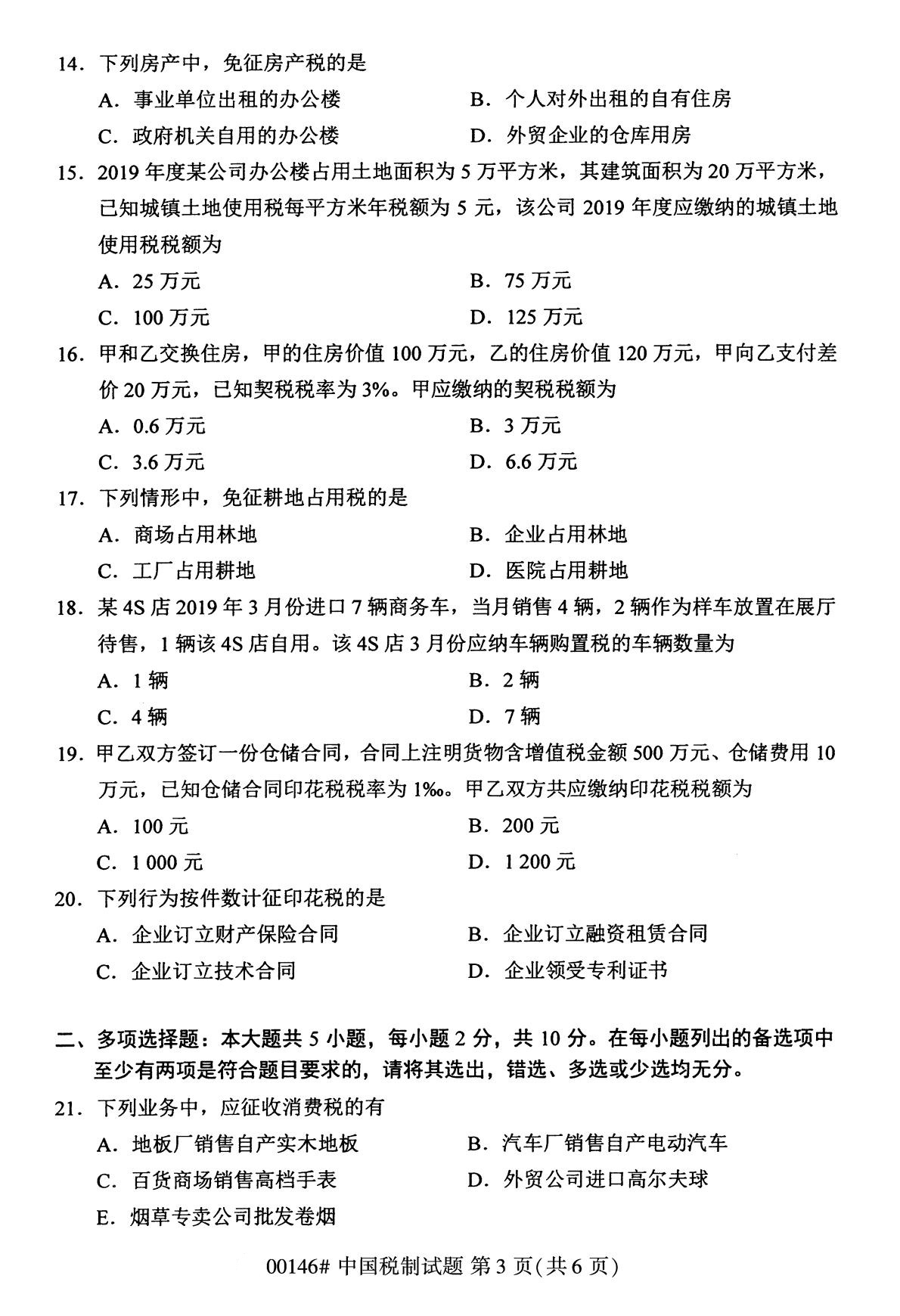 全國2020年8月自學考試00146中國稅制試題