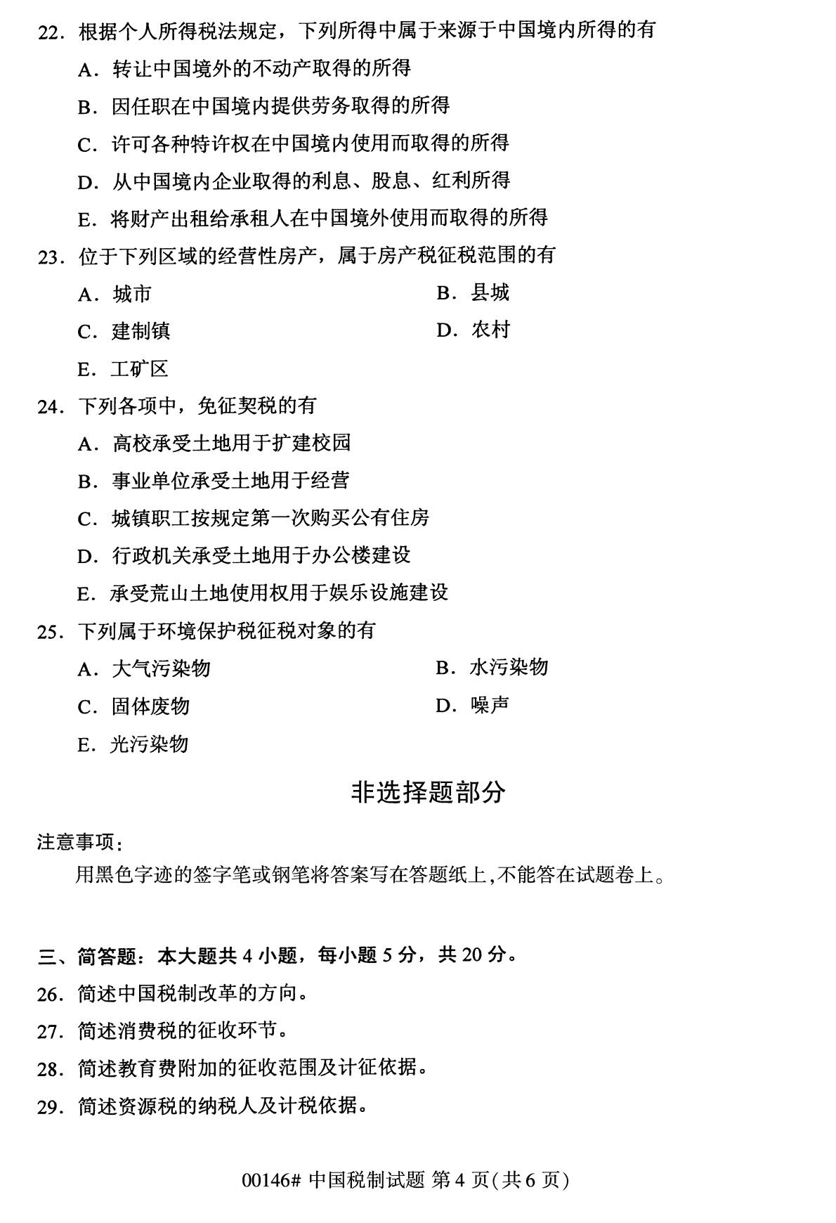 全國2020年8月自學考試00146中國稅制試題