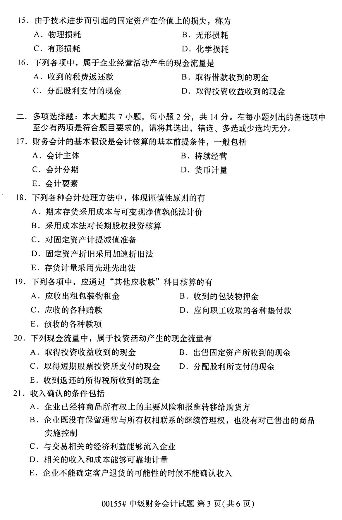 全國2020年8月自學考試00155中級財務會計試題