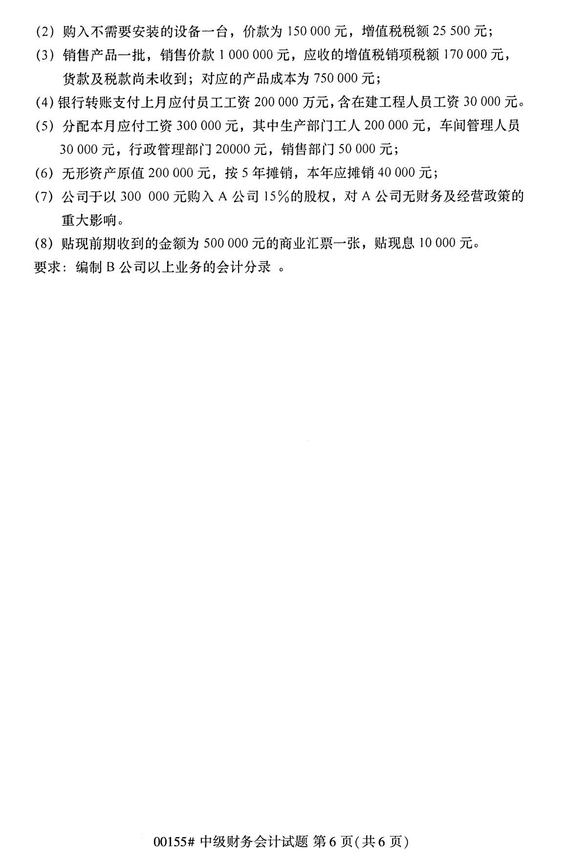 全國2020年8月自學考試00155中級財務會計試題