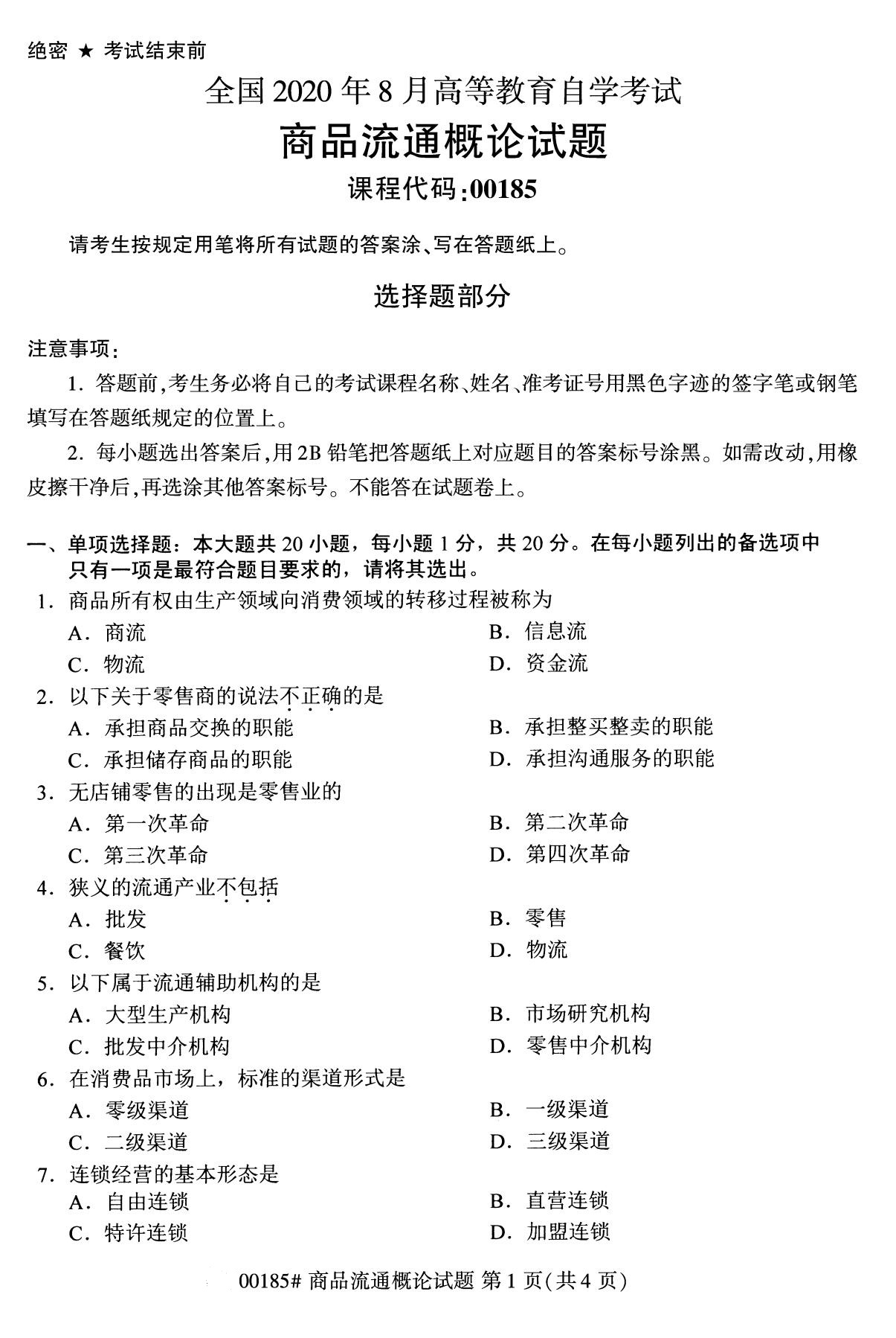 全國2020年8月自學考試00185商品流通概論試題