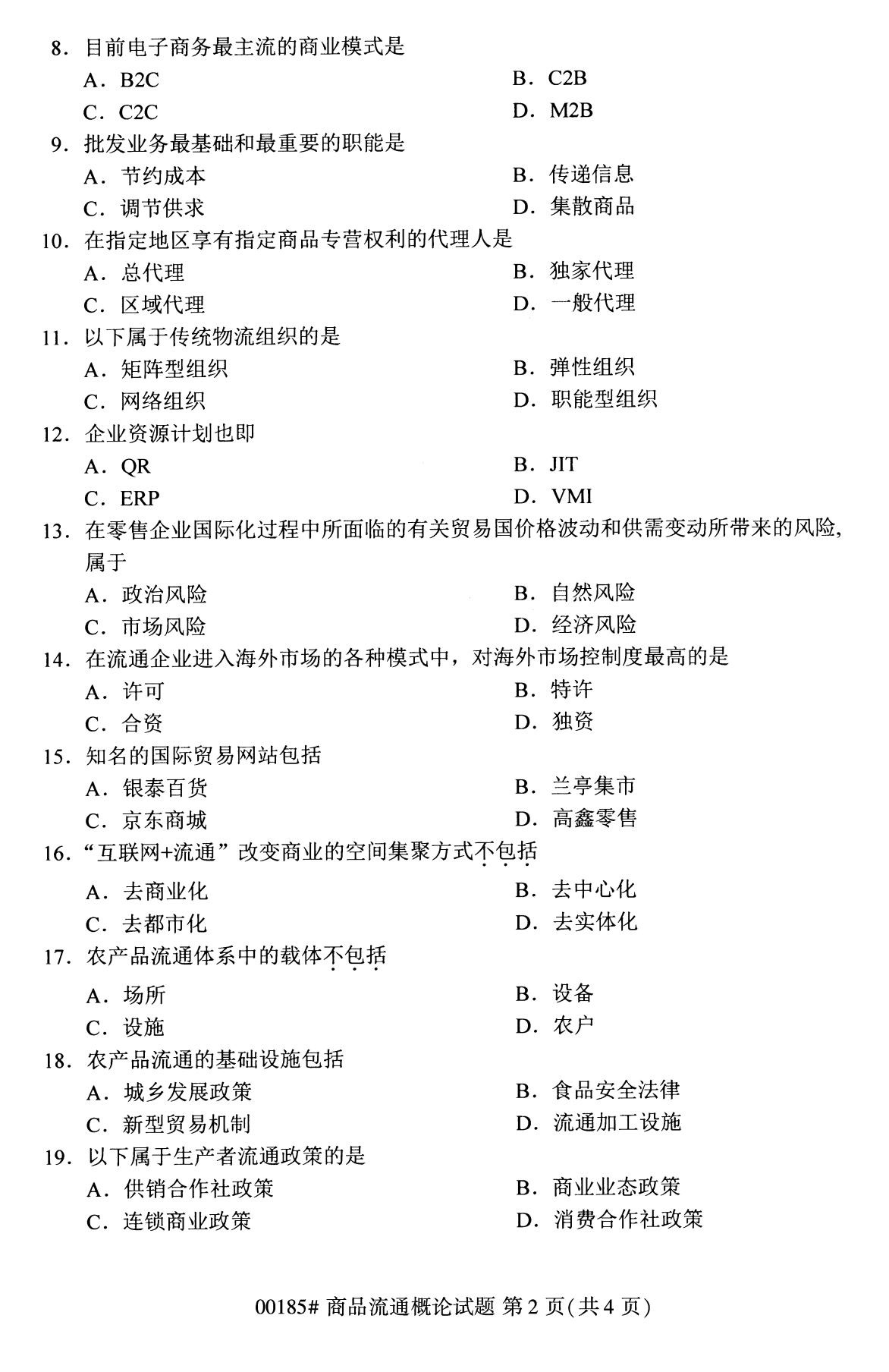 全國2020年8月自學考試00185商品流通概論試題