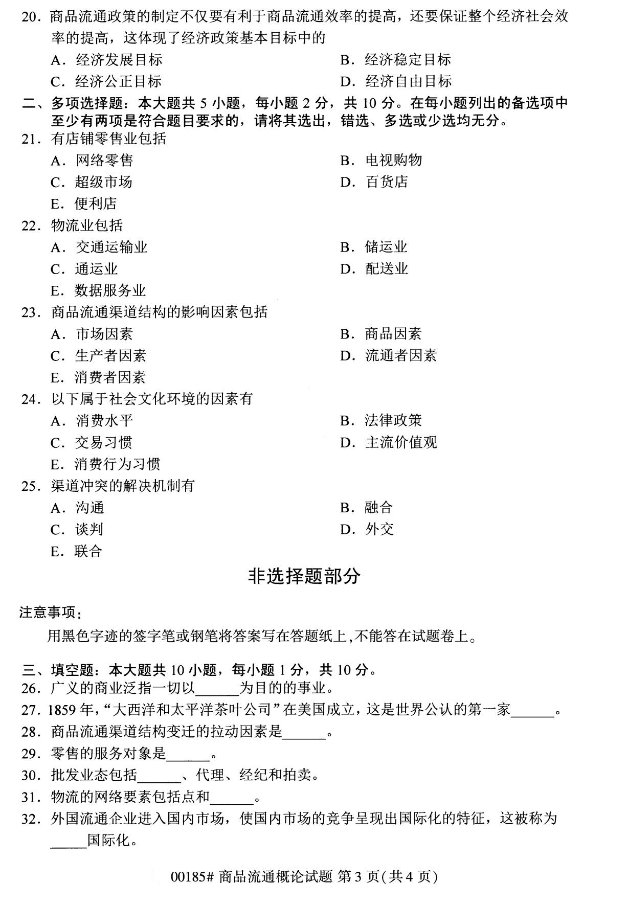 全國2020年8月自學考試00185商品流通概論試題
