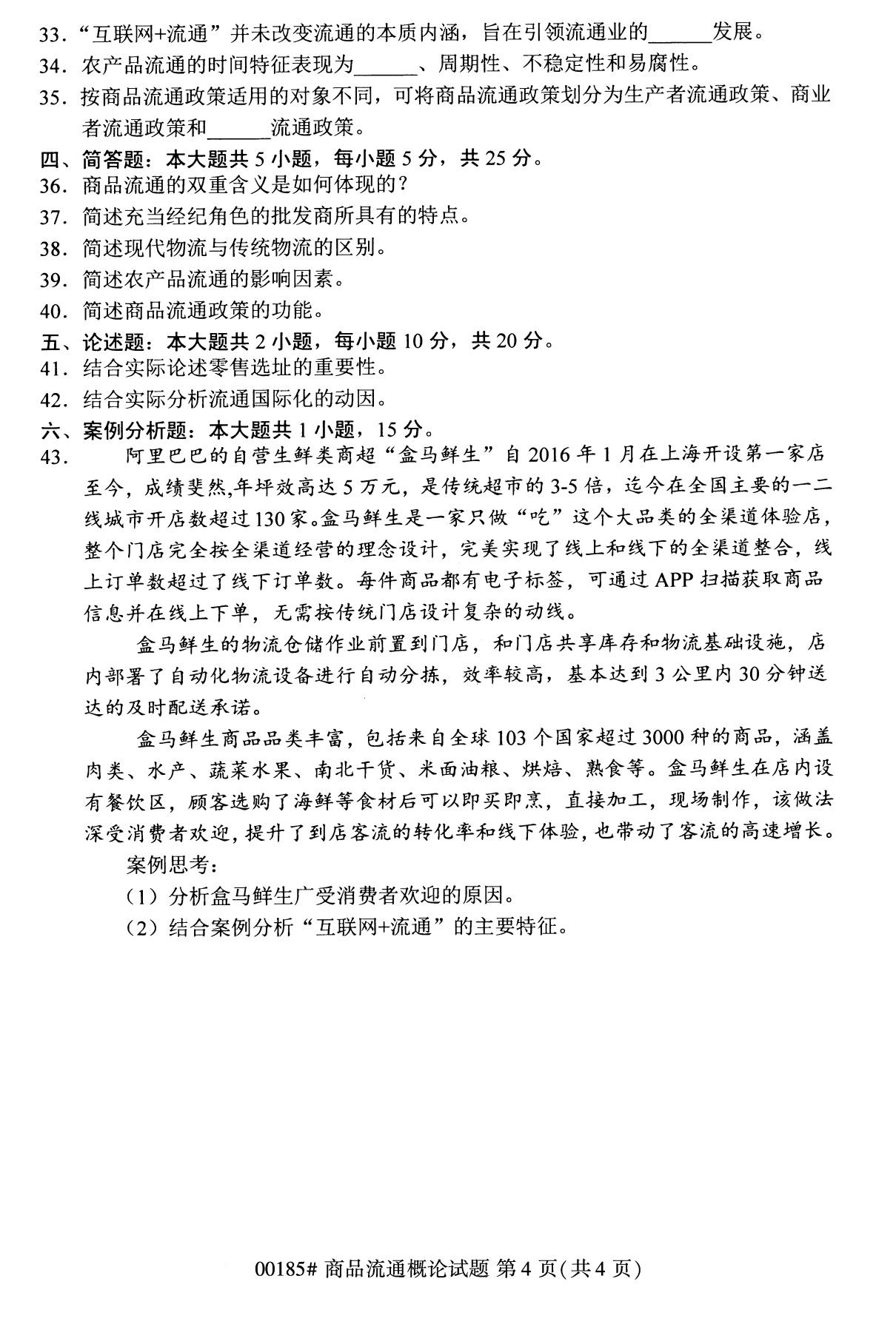 全國2020年8月自學考試00185商品流通概論試題