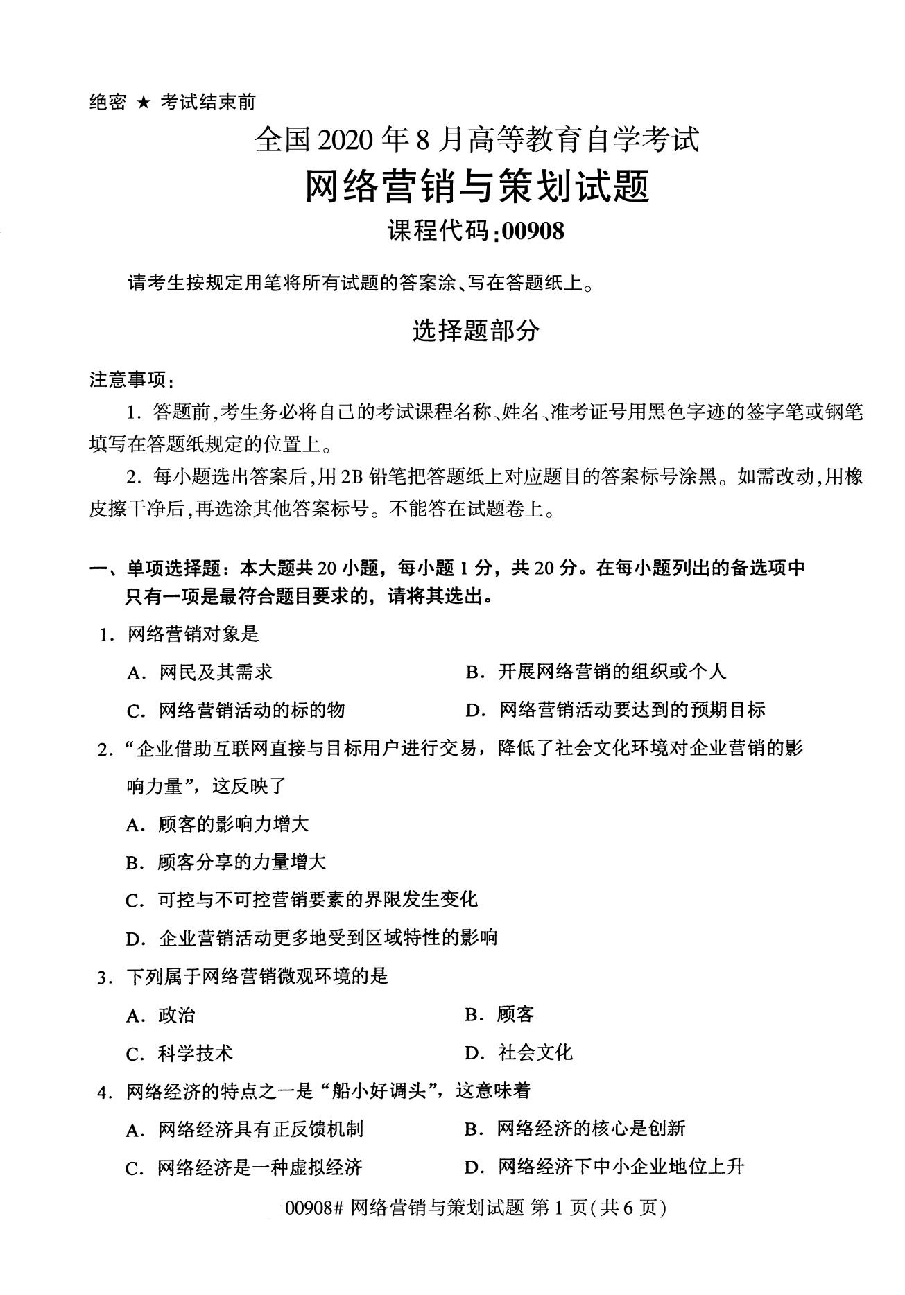 全國2020年8月自學考試00908網絡營銷與策劃試題