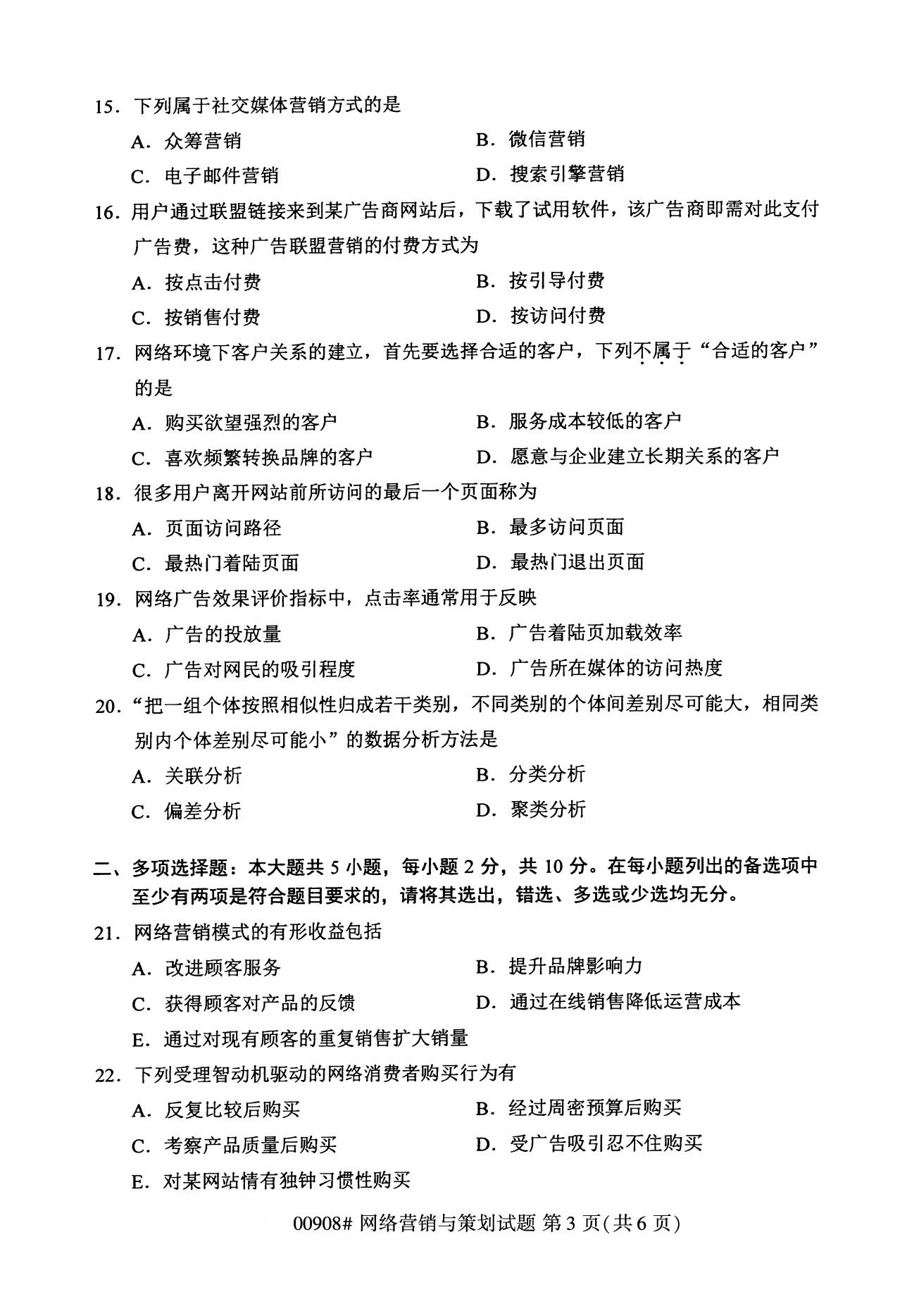 全國2020年8月自學考試00908網絡營銷與策劃試題
