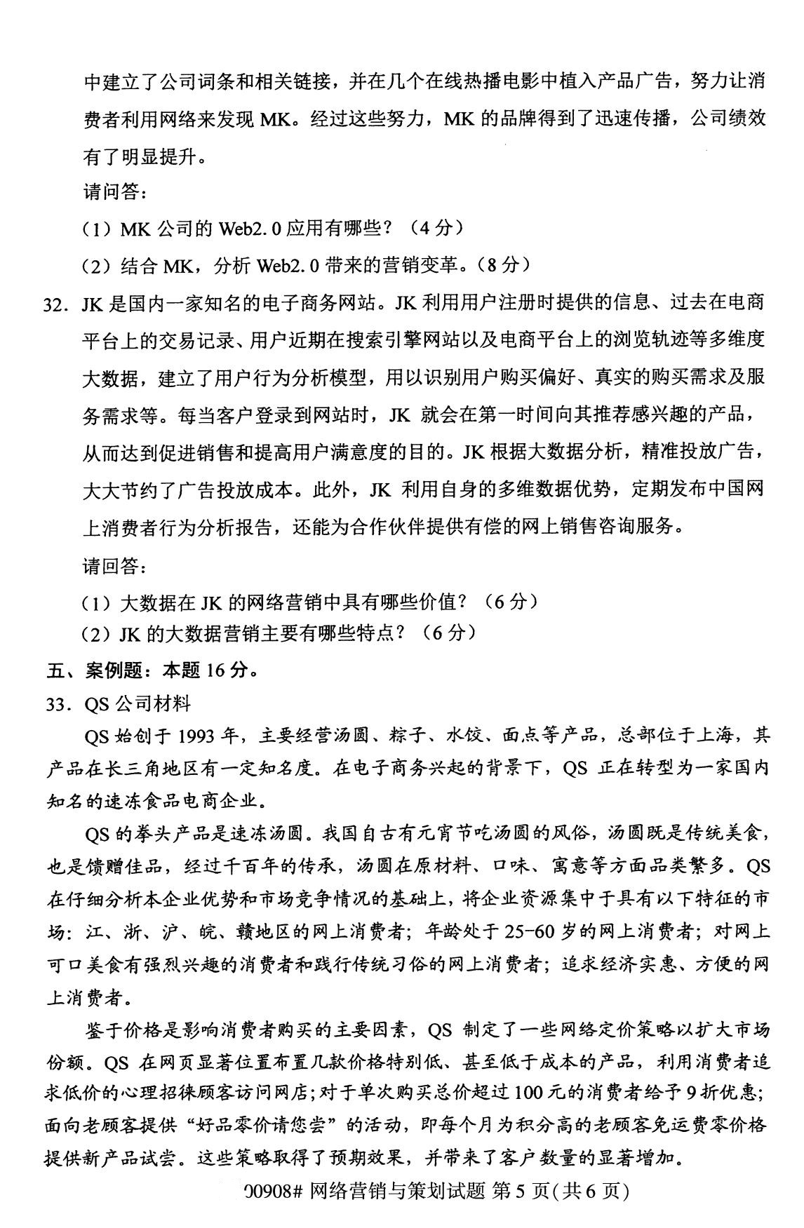 全國2020年8月自學考試00908網絡營銷與策劃試題