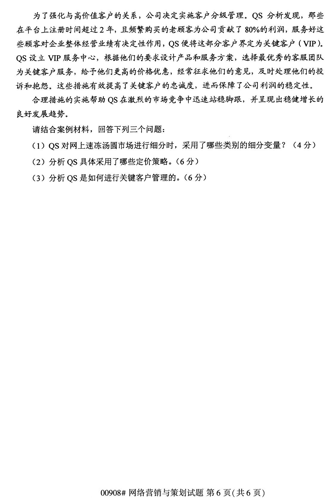全國2020年8月自學考試00908網絡營銷與策劃試題