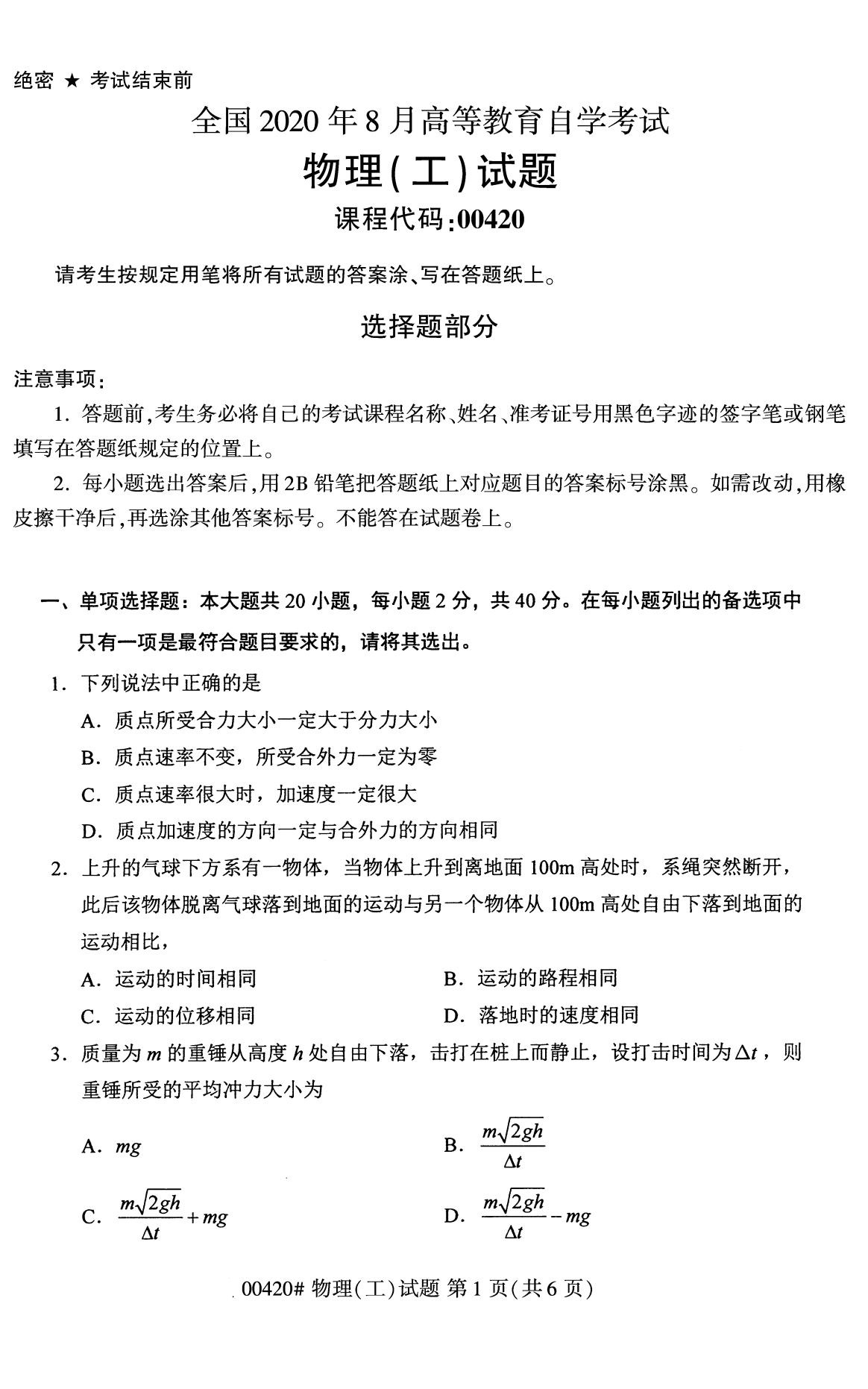 全國2020年8月自學考試00420物理(工)試題
