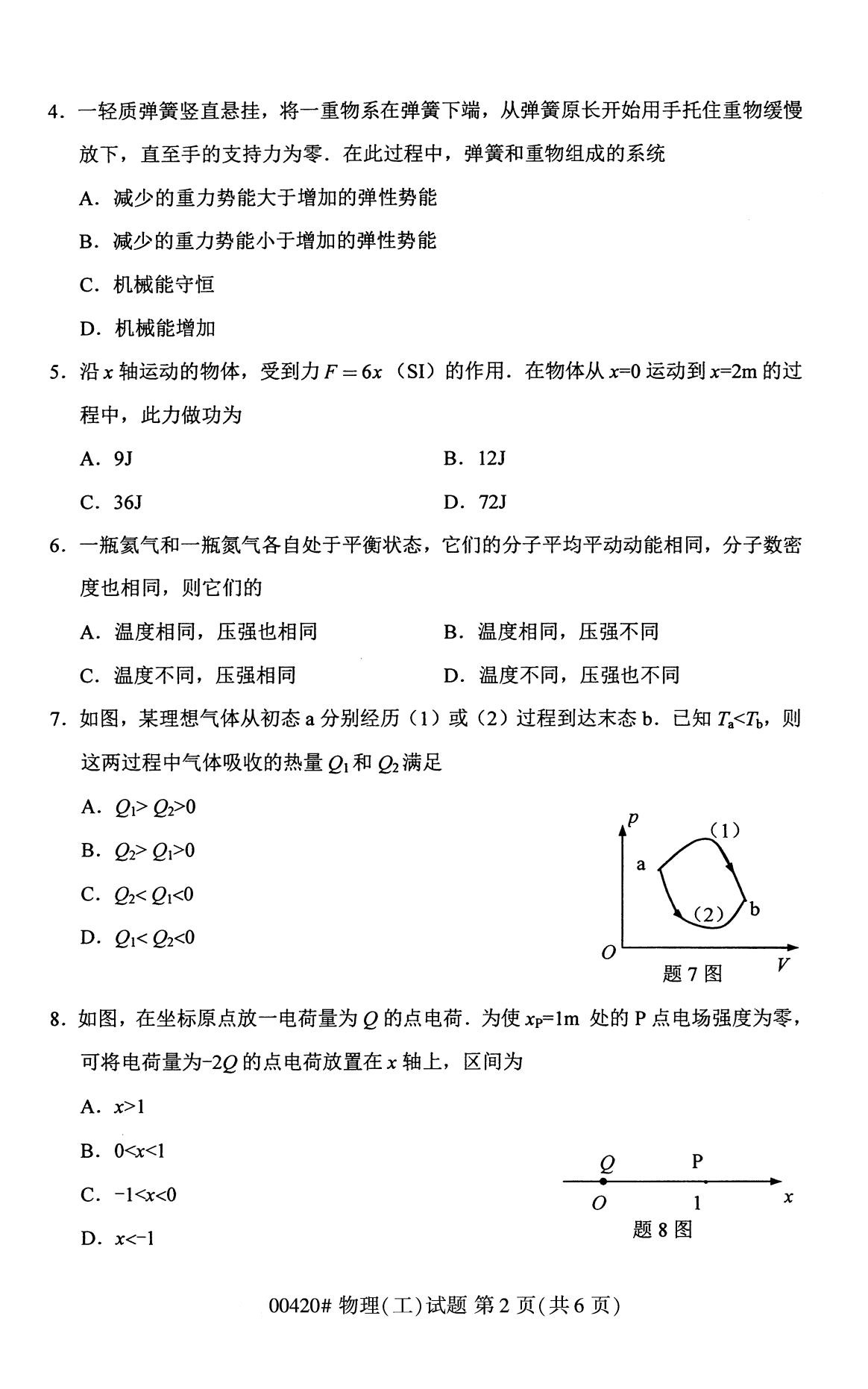 全國2020年8月自學考試00420物理(工)試題