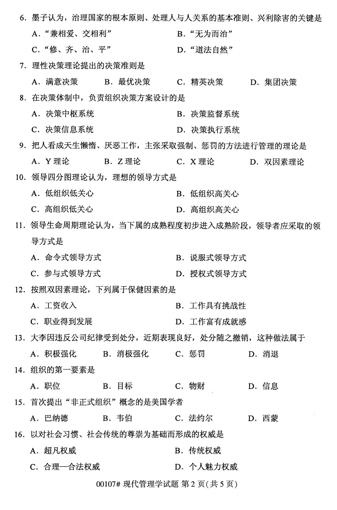 全國2020年8月自學考試00107現代管理學試題（本科）