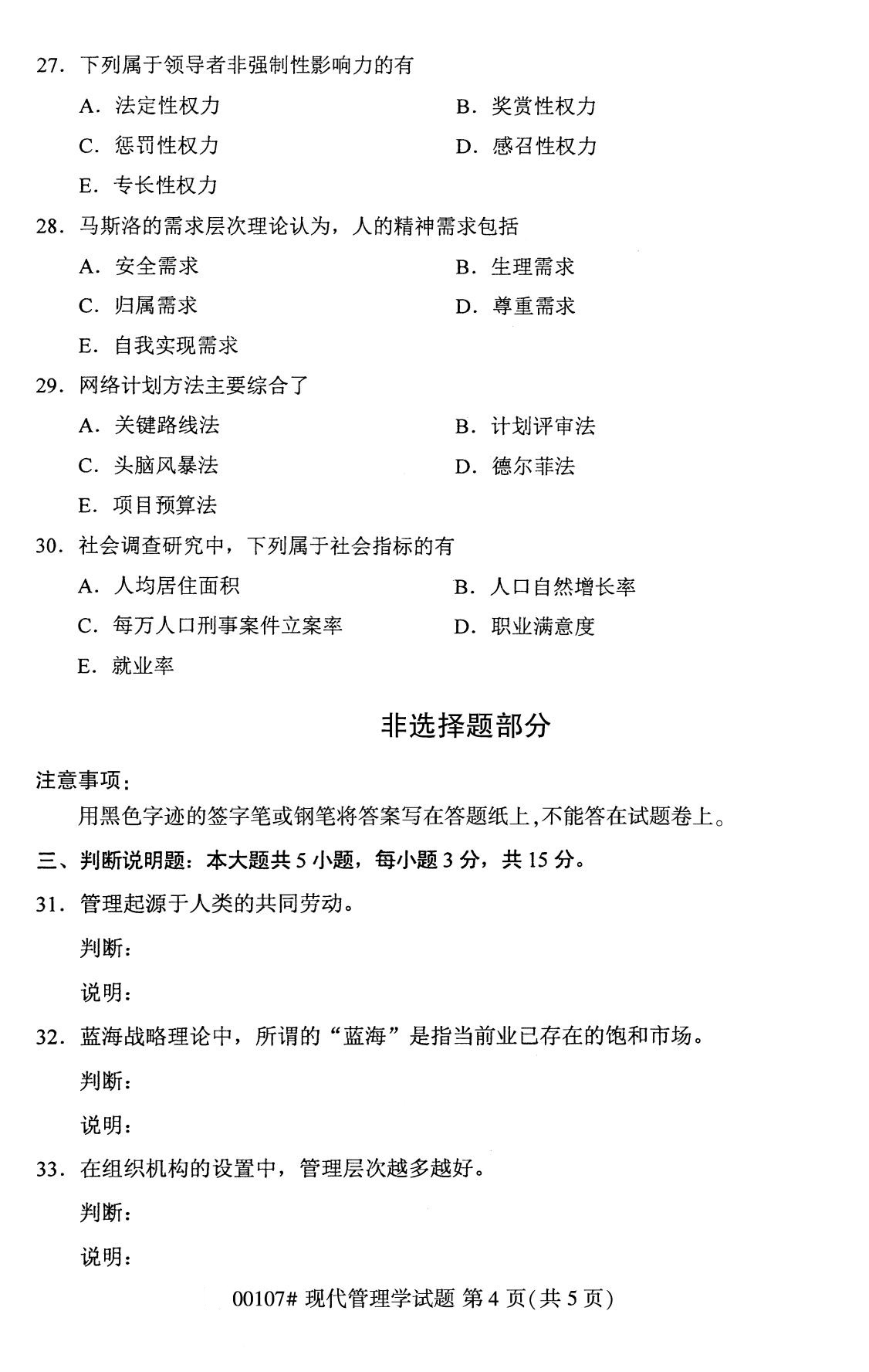 全國2020年8月自學考試00107現代管理學試題（本科）