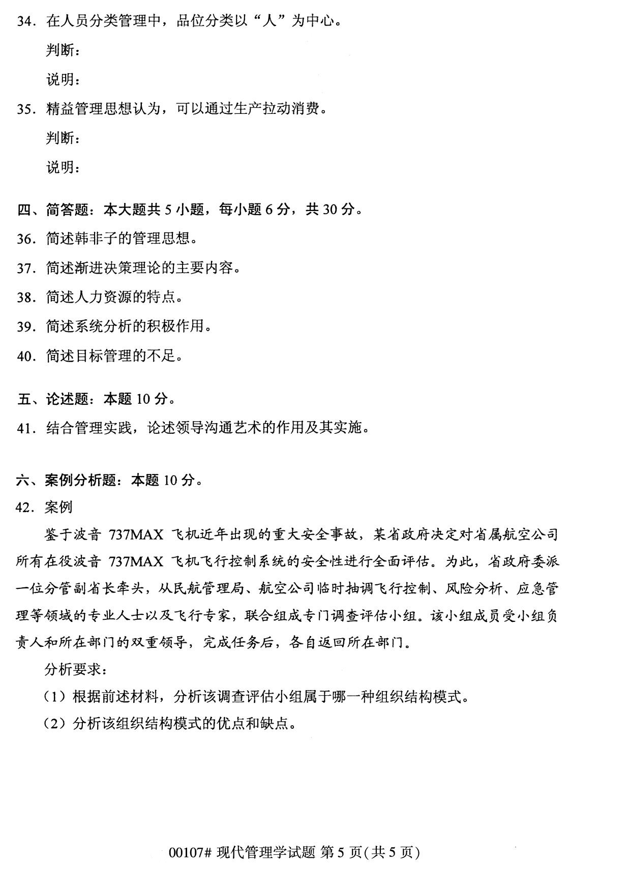 全國2020年8月自學考試00107現代管理學試題（本科）
