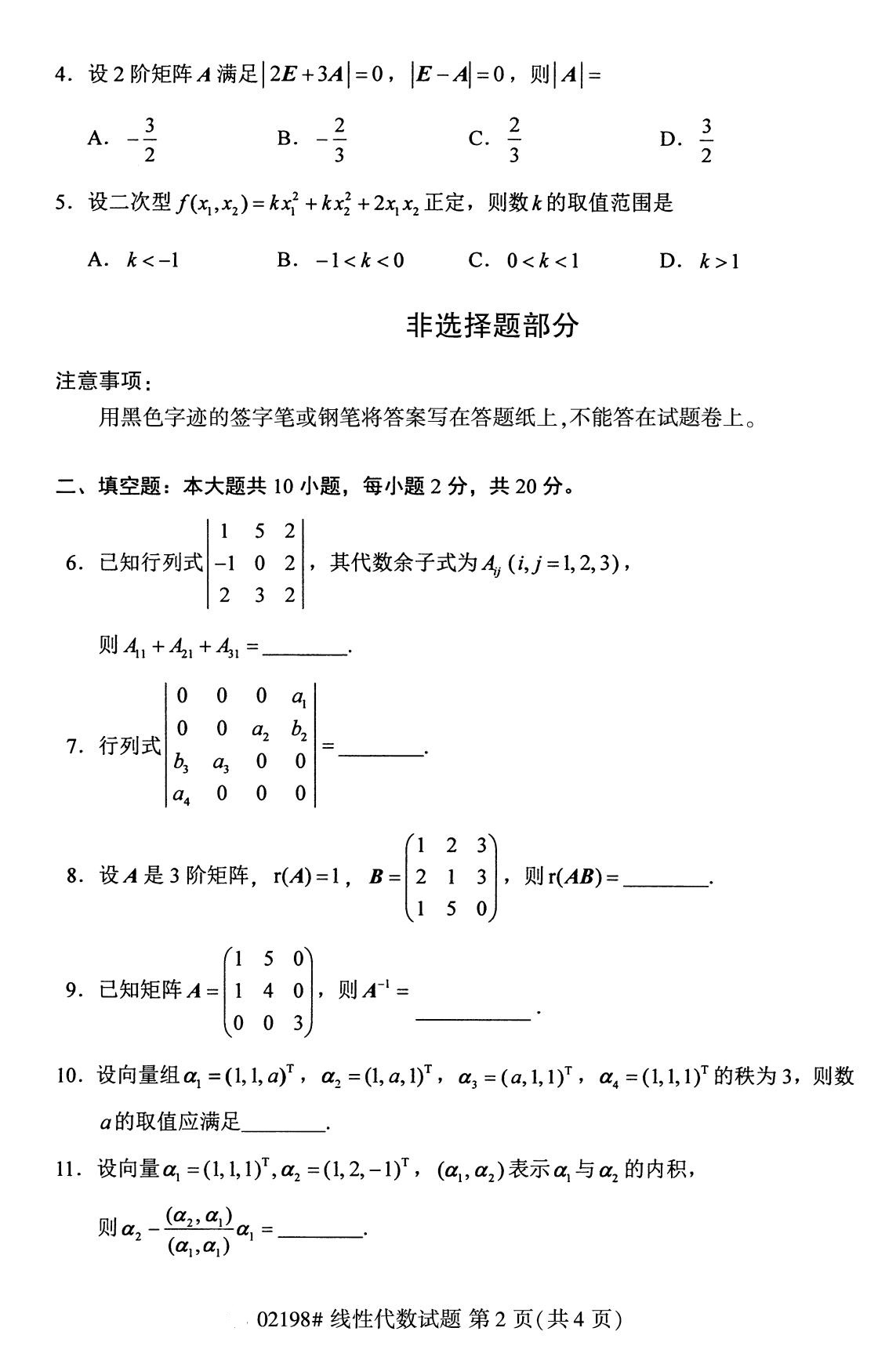 全國2020年8月自學考試02198線性代數試題（本科）