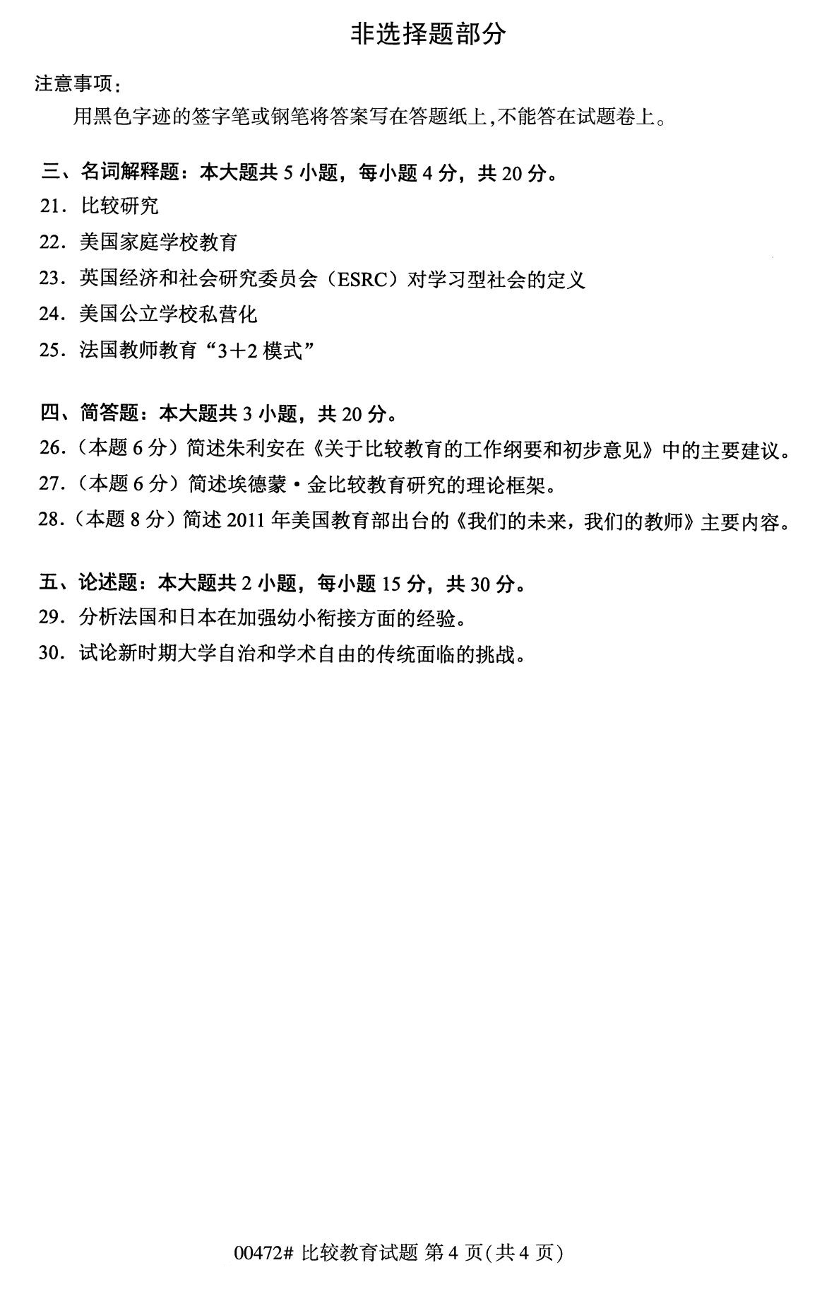 全國2020年8月高等教育自學考試00472比較教育試題