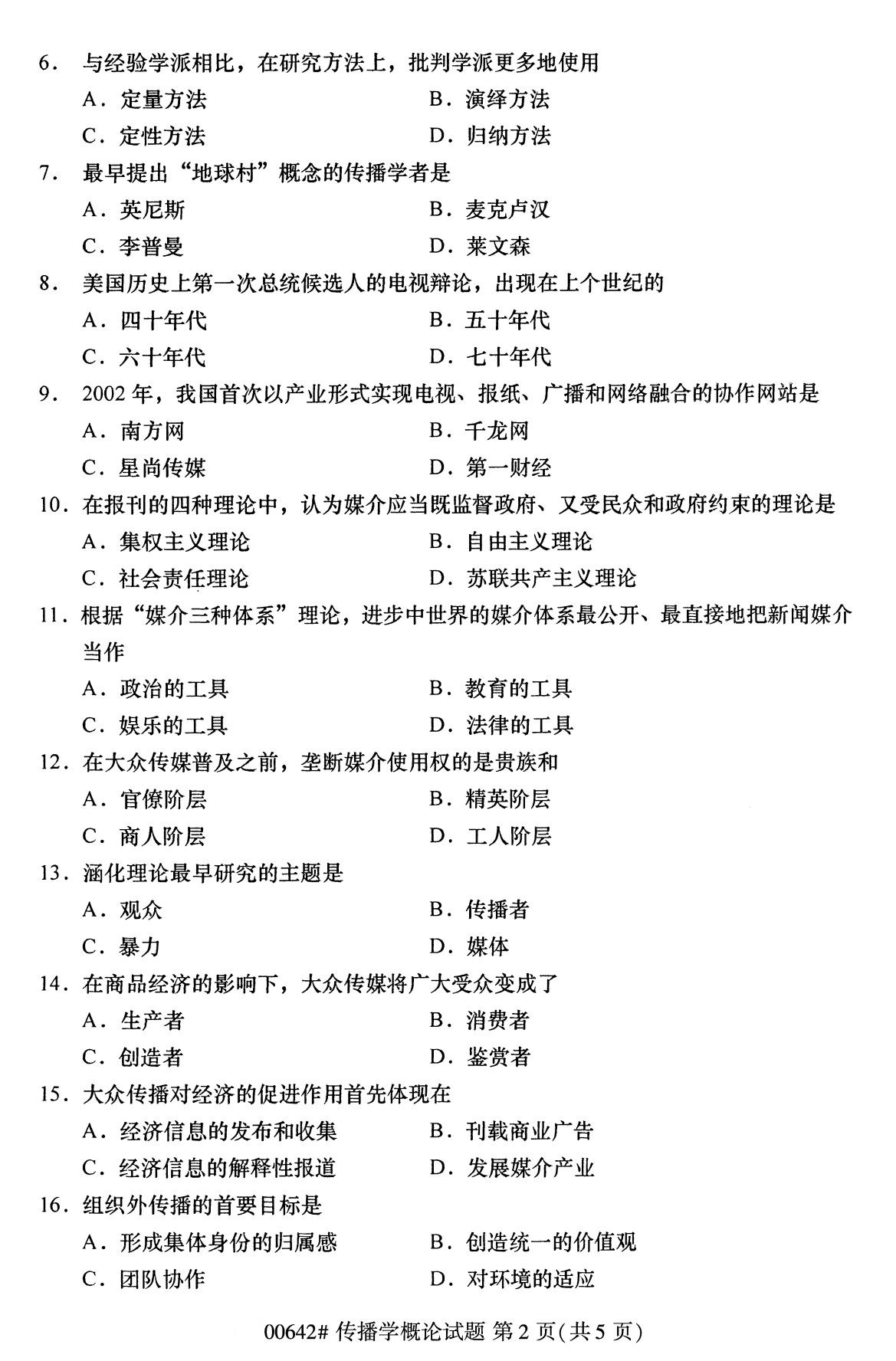 全國2020年8月自學考試00642傳播學概論試題