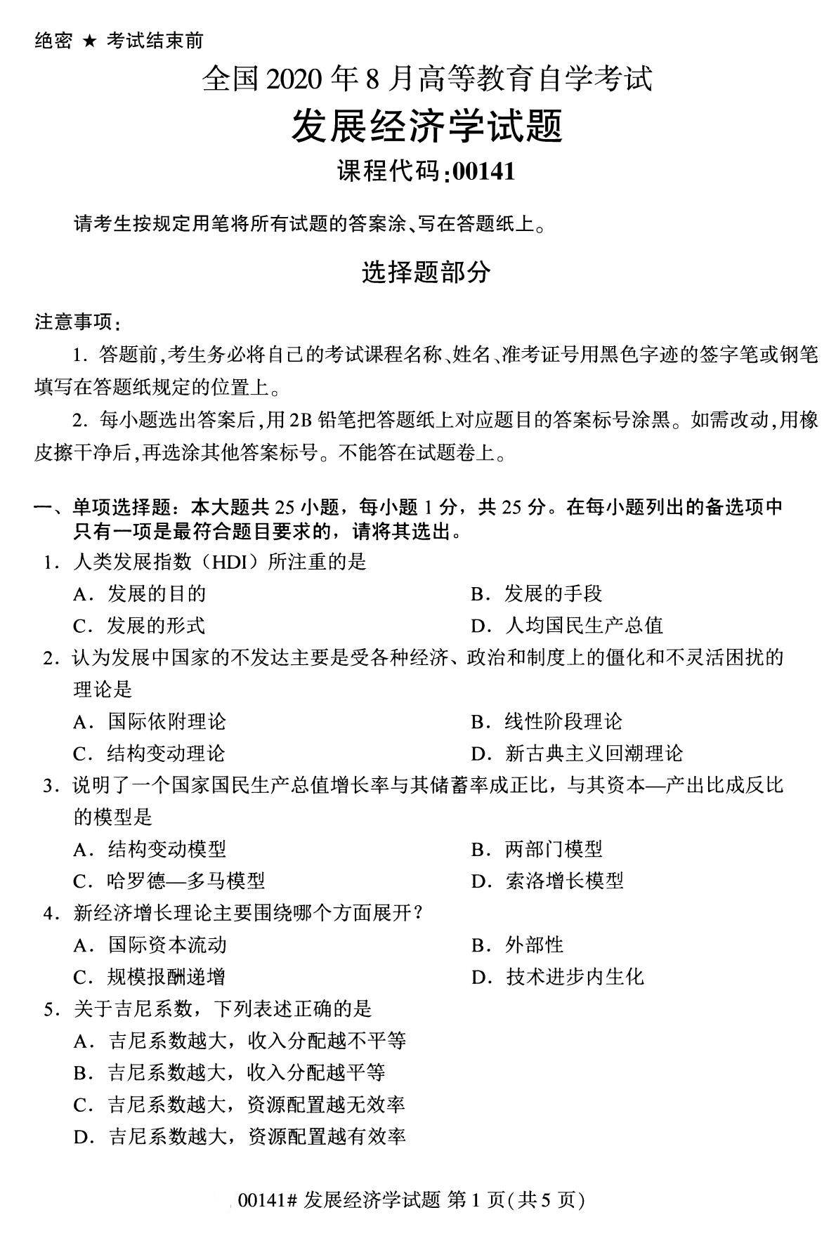 全國2020年8月自學考試00141發展經濟學試題