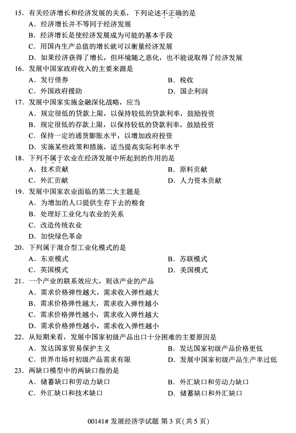 全國2020年8月自學考試00141發展經濟學試題