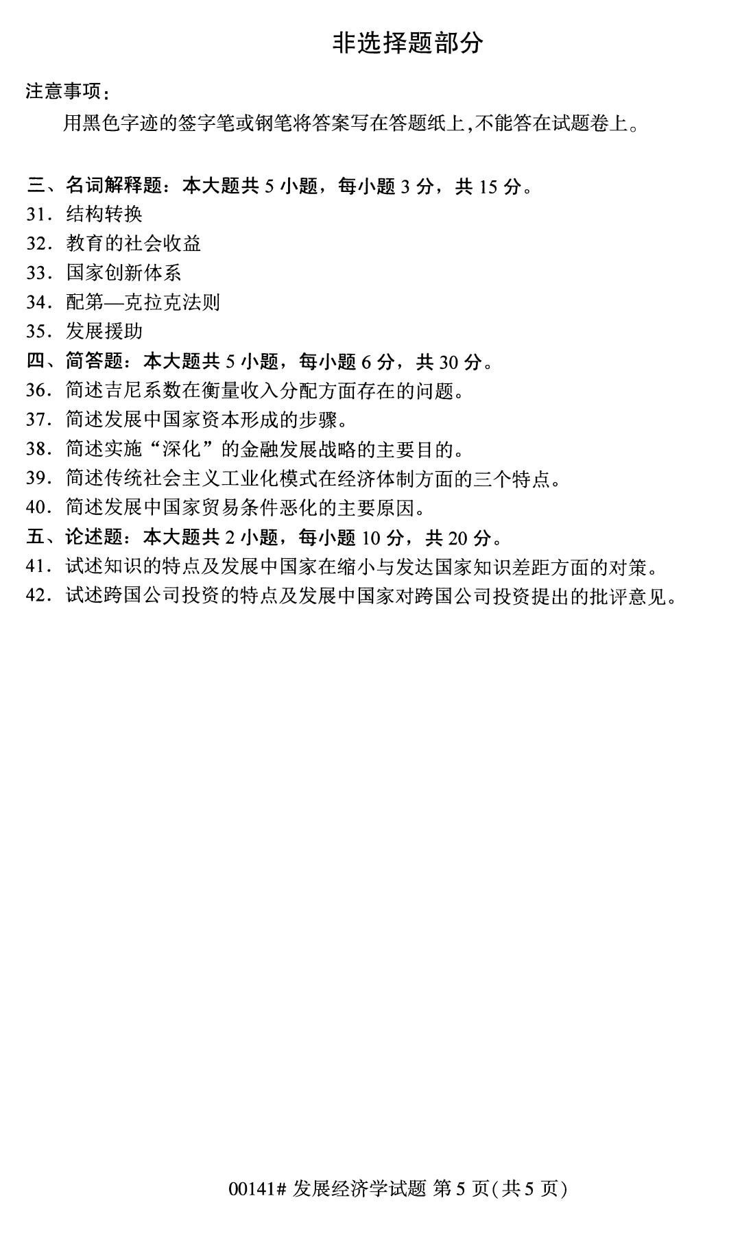 全國2020年8月自學考試00141發展經濟學試題