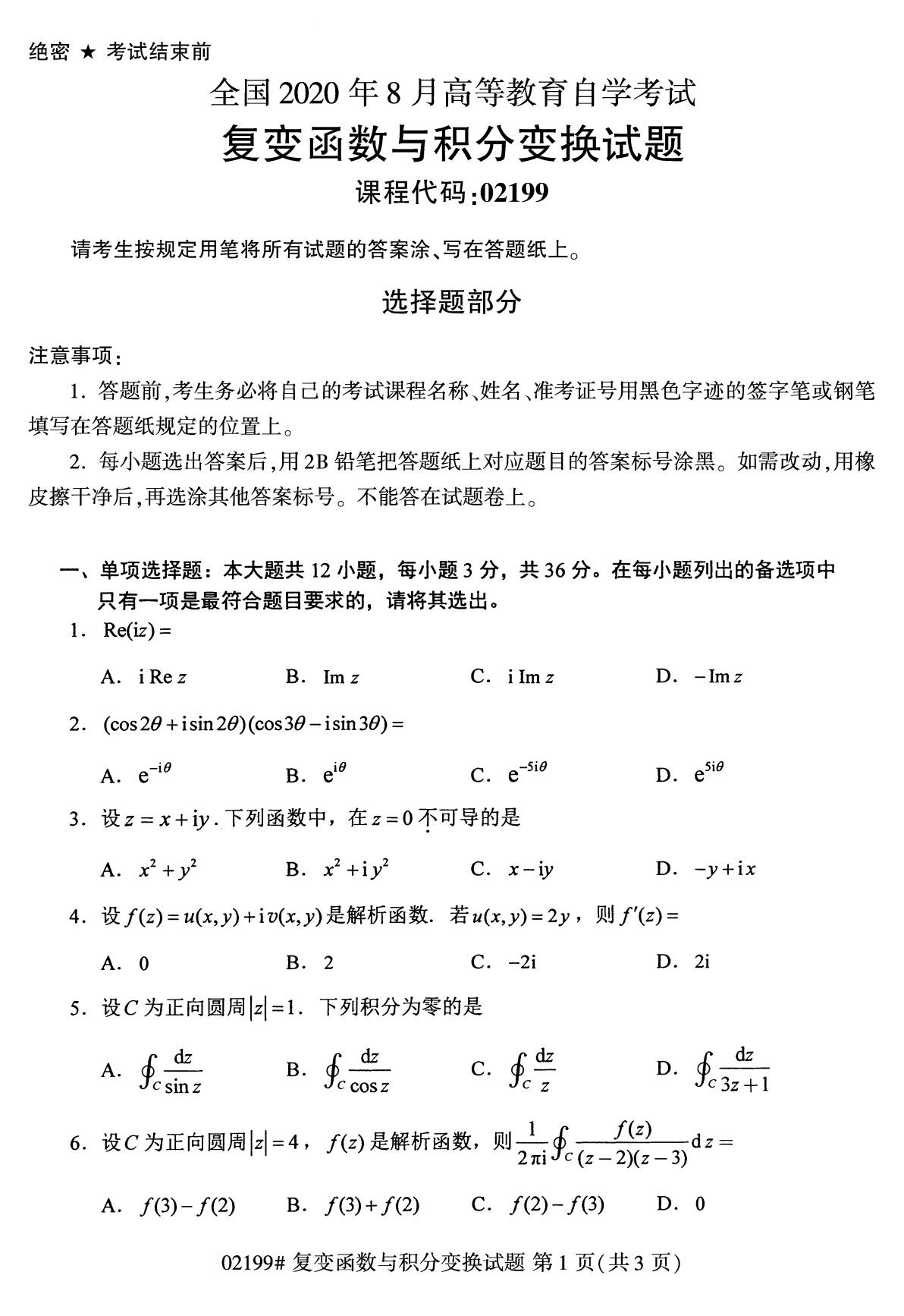 全國2020年8月自學考試02199復變函數與積分變換試題