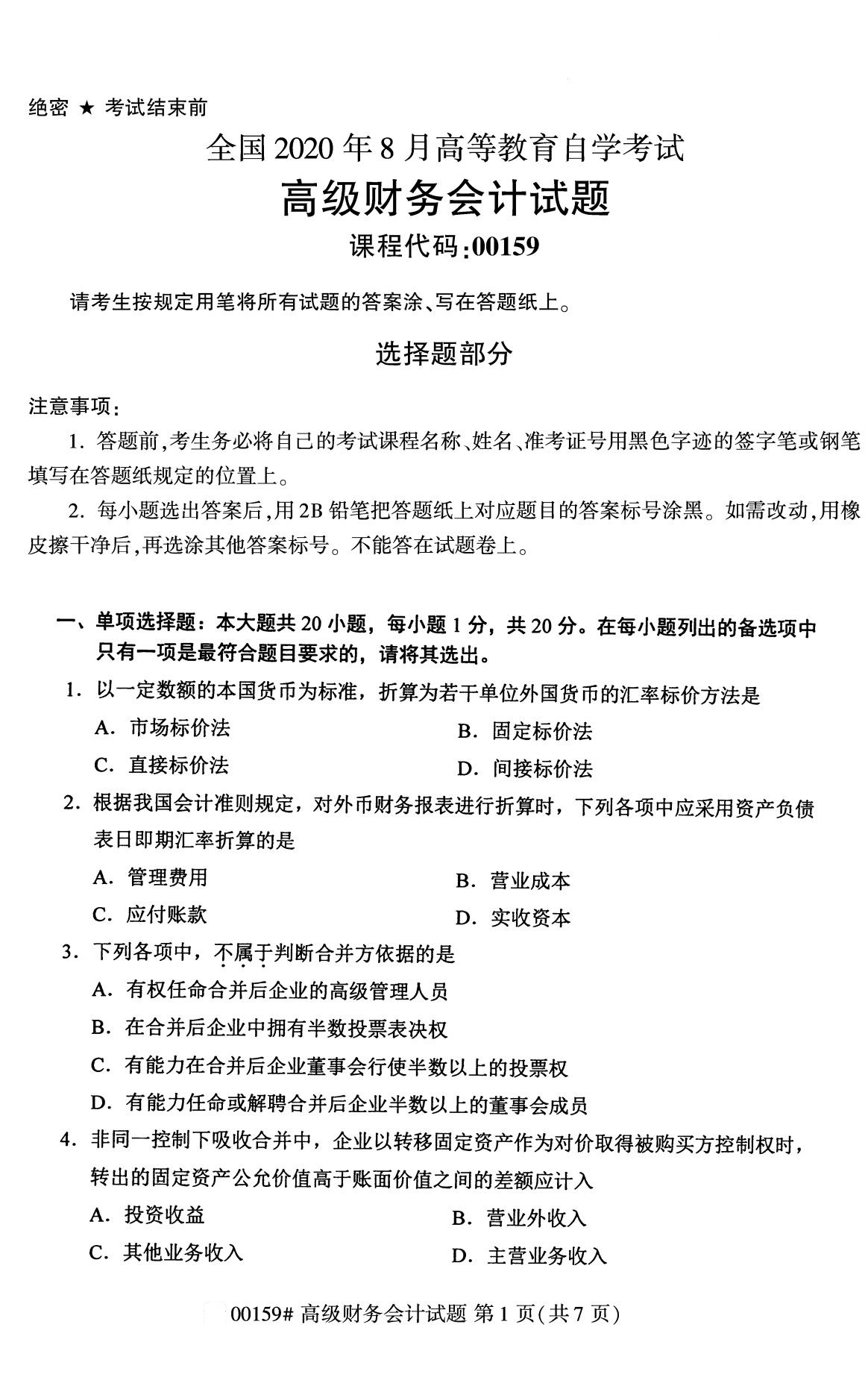全國2020年8月自學考試00159高級財務會計試題