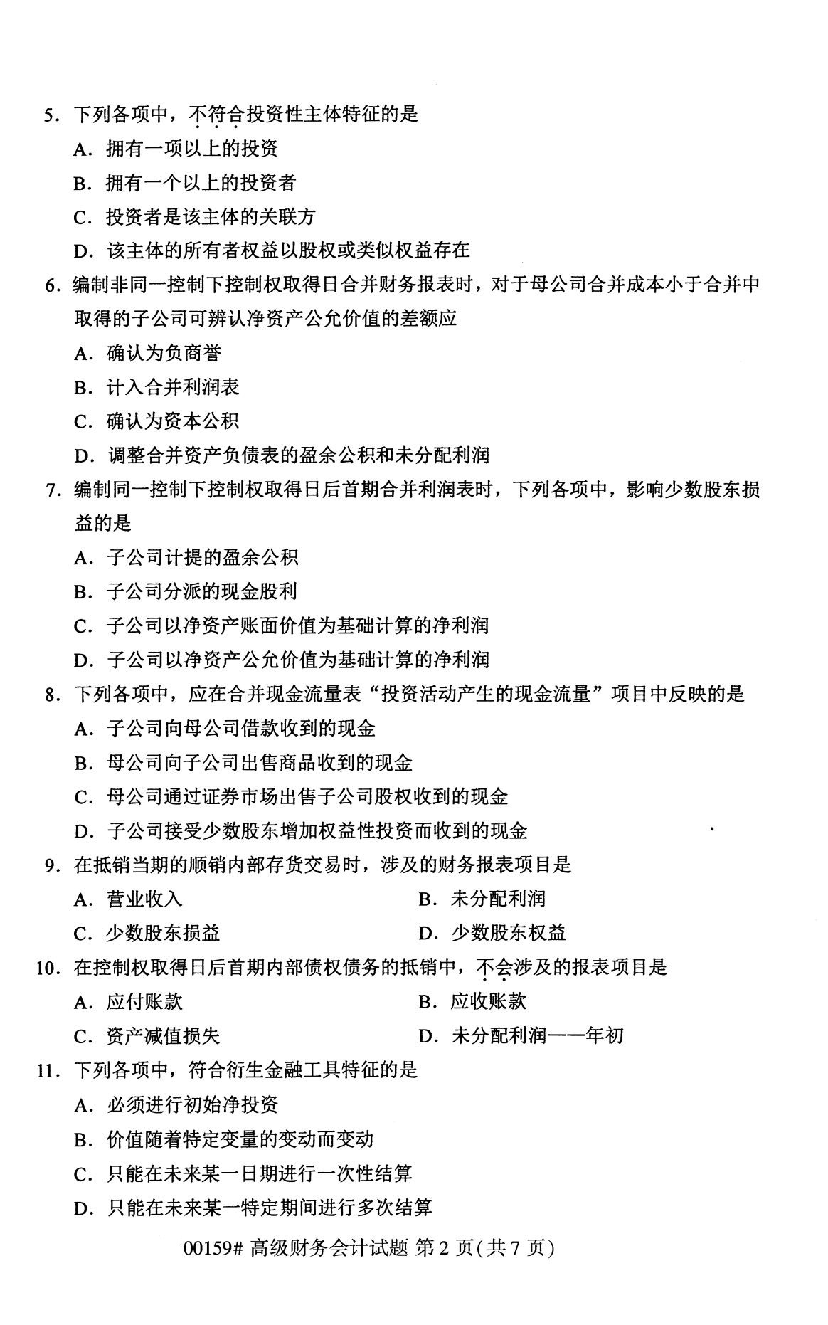 全國2020年8月自學考試00159高級財務會計試題