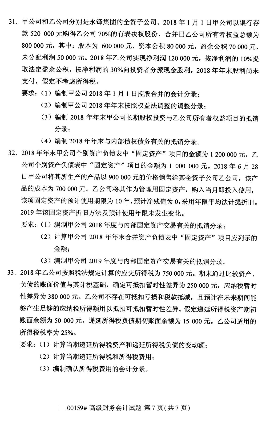 全國2020年8月自學考試00159高級財務會計試題