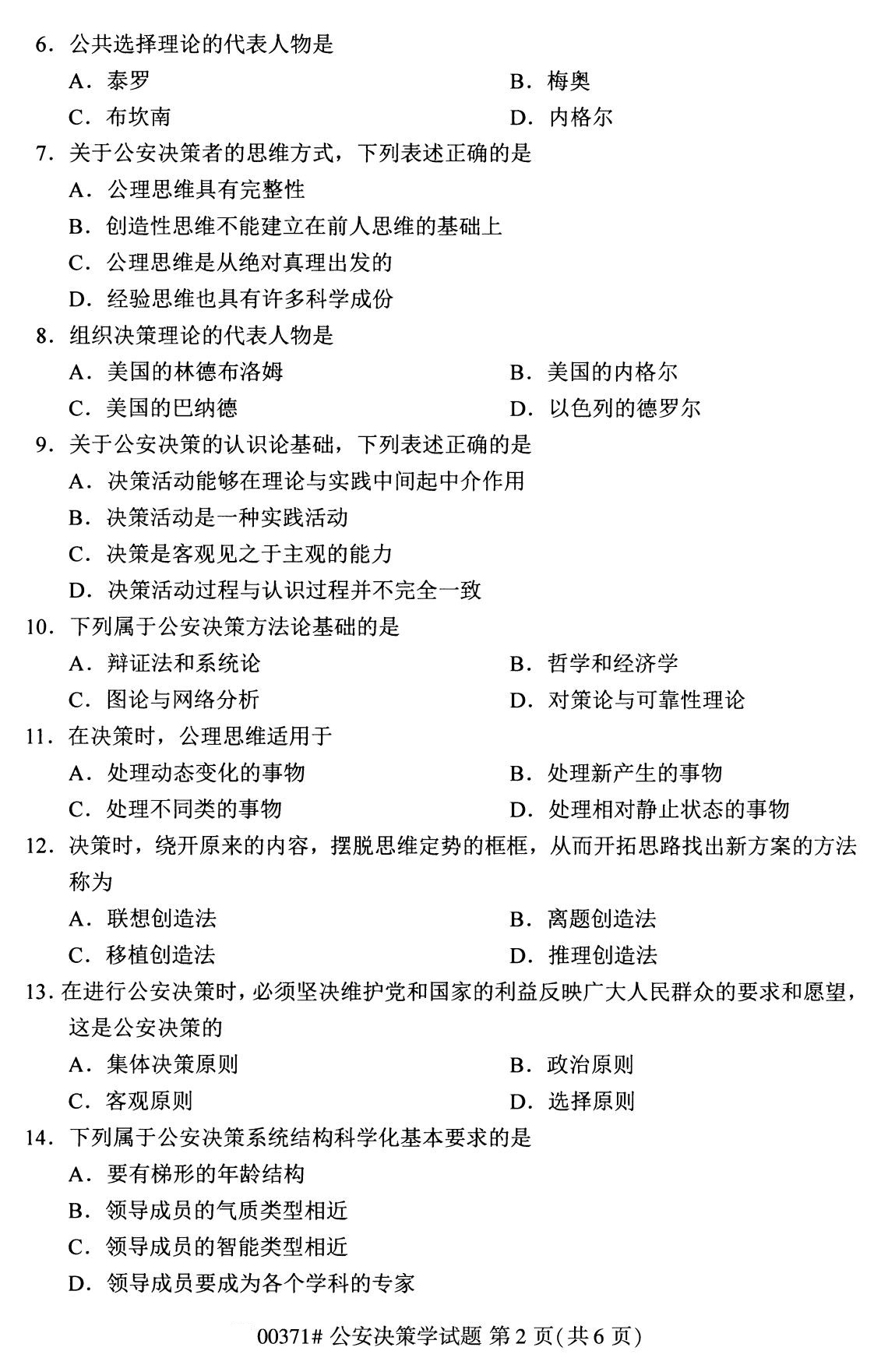 全國2020年8月自學考試00371公安決策學試題