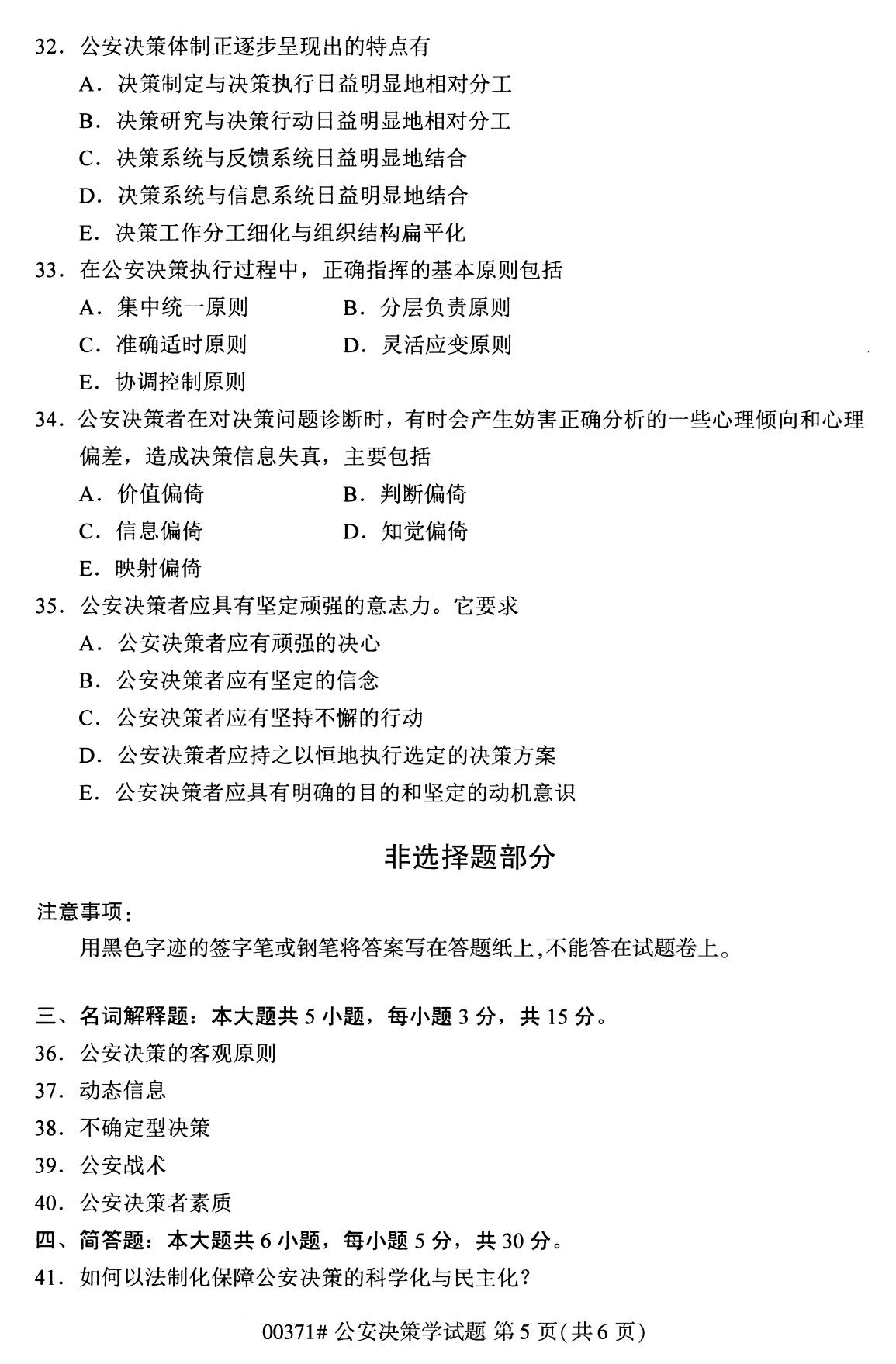 全國2020年8月自學考試00371公安決策學試題