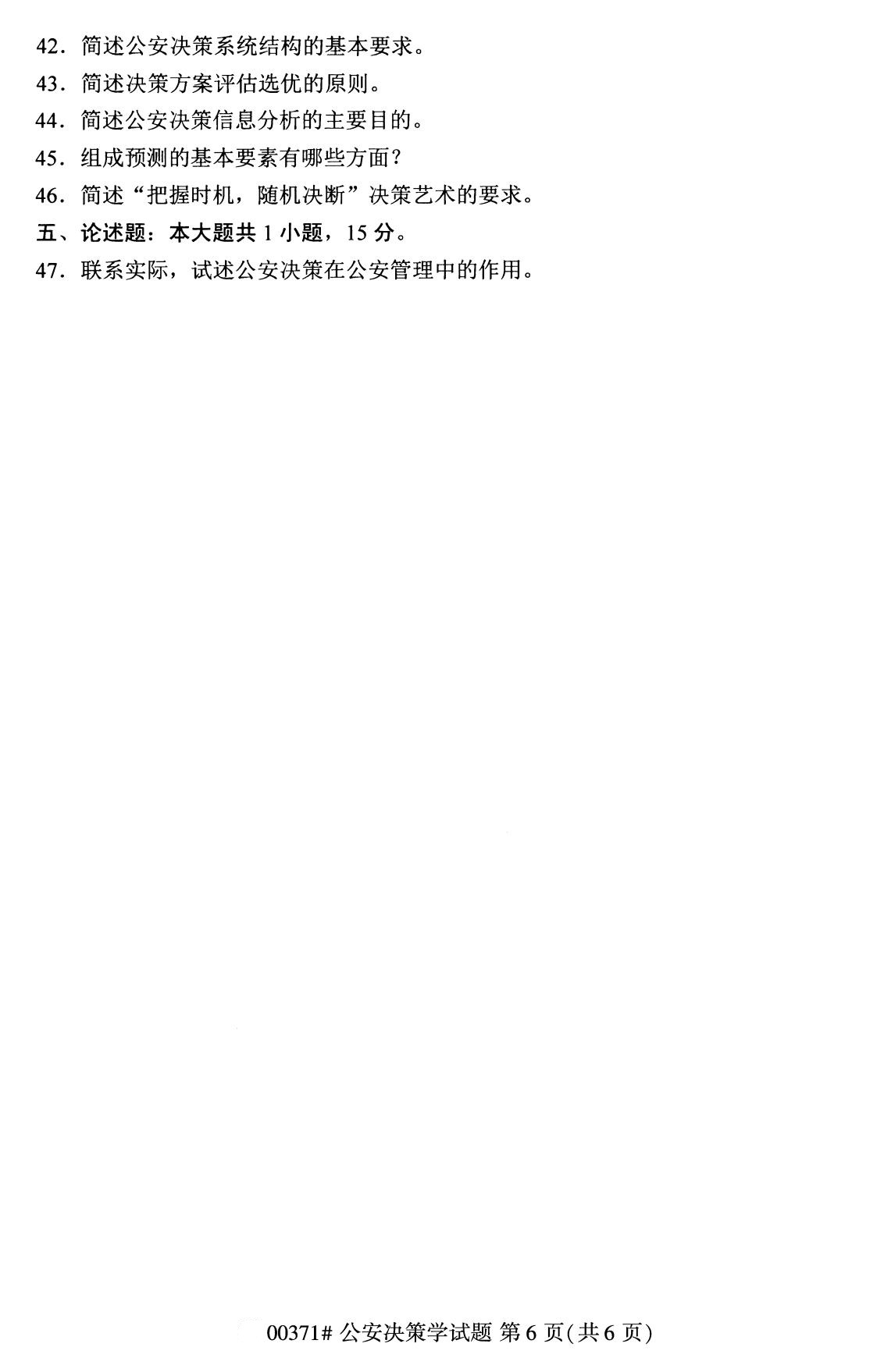 全國2020年8月自學考試00371公安決策學試題