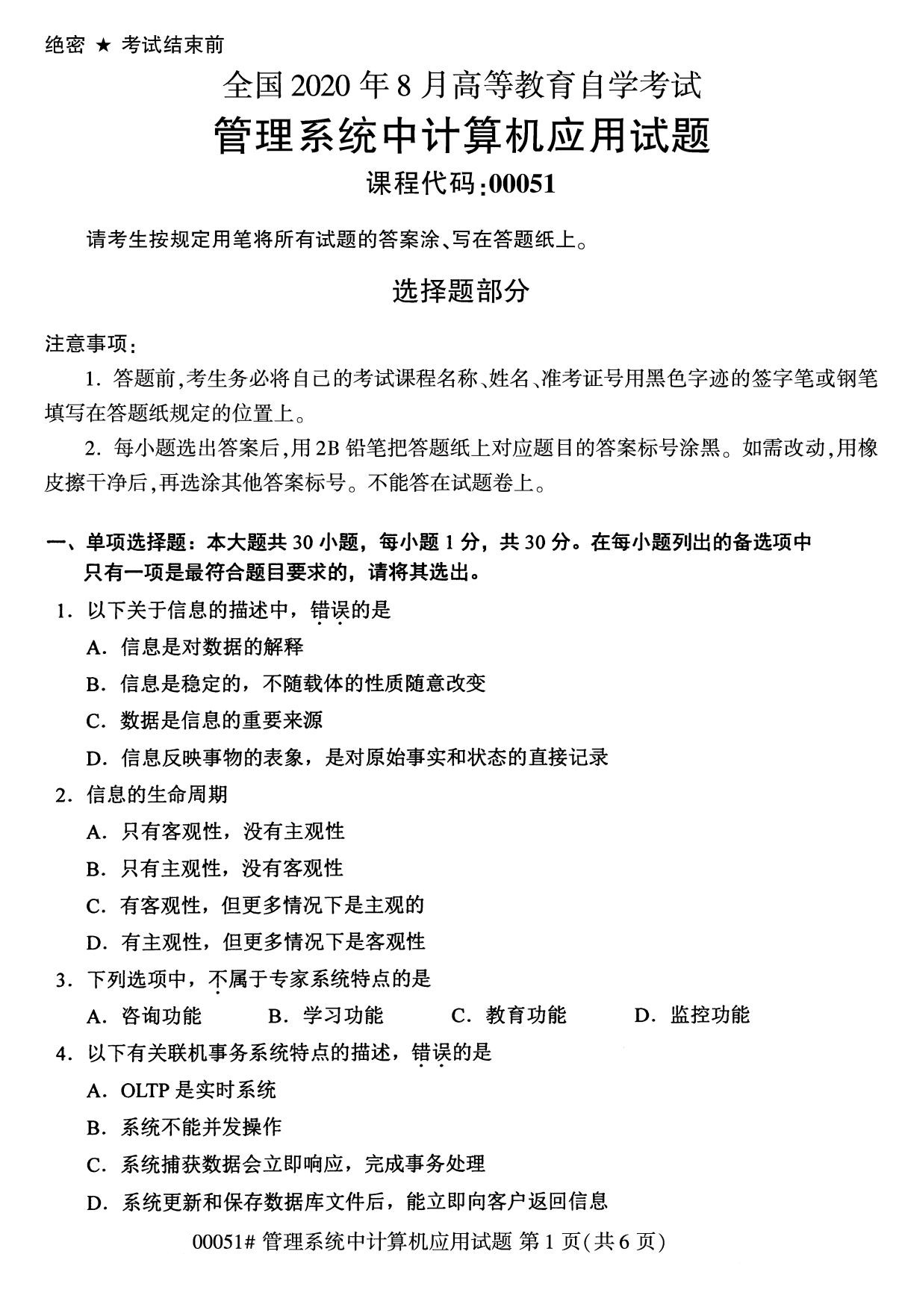 全國2020年8月自學考試00051管理系統中計算機應用試題