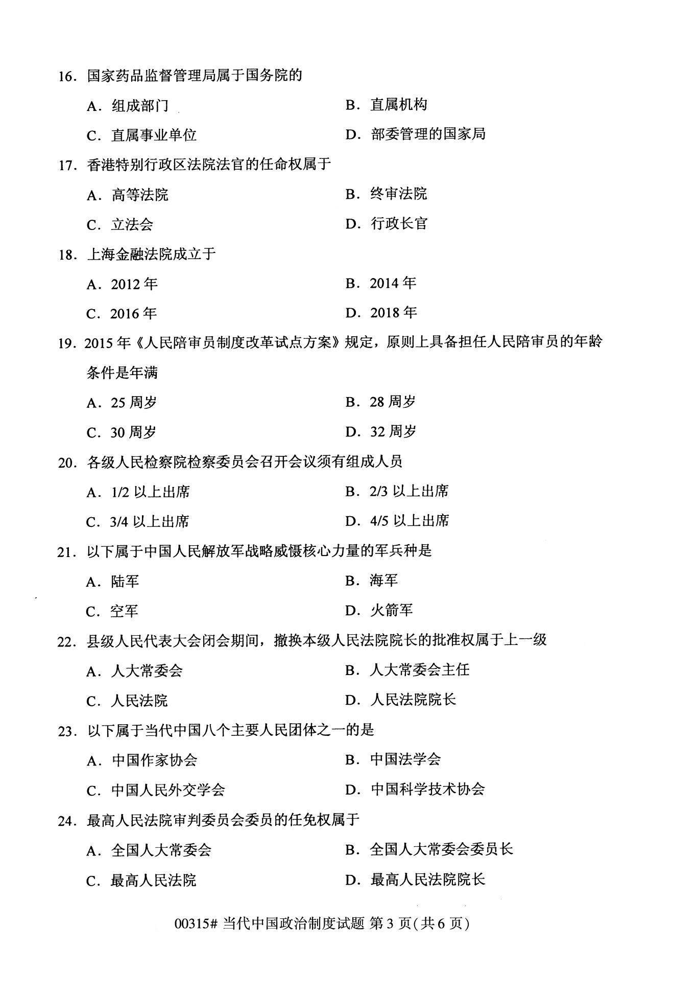 全國2020年10月自學考試00315當代中國政治制度試題