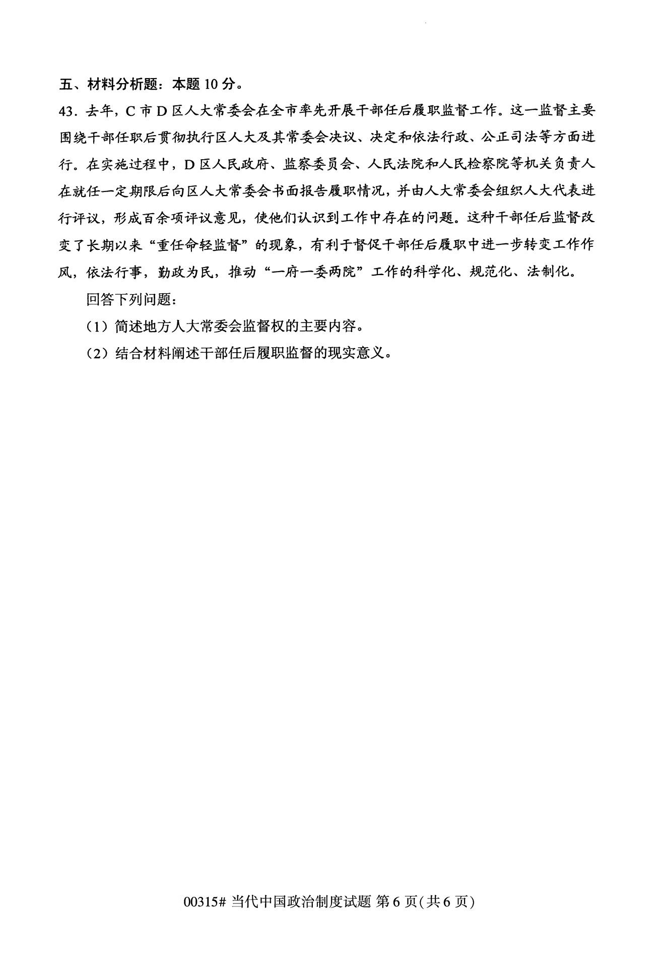全國2020年10月自學考試00315當代中國政治制度試題