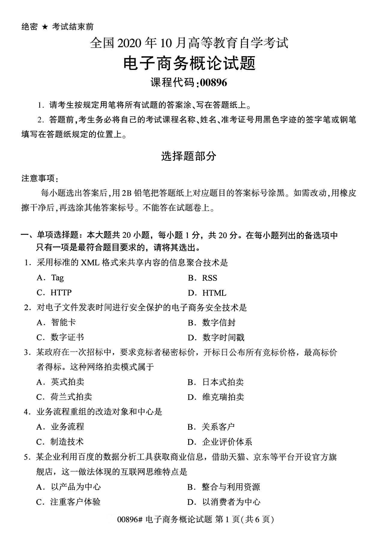 全國2020年10月目學考試00896電子商務概論試題