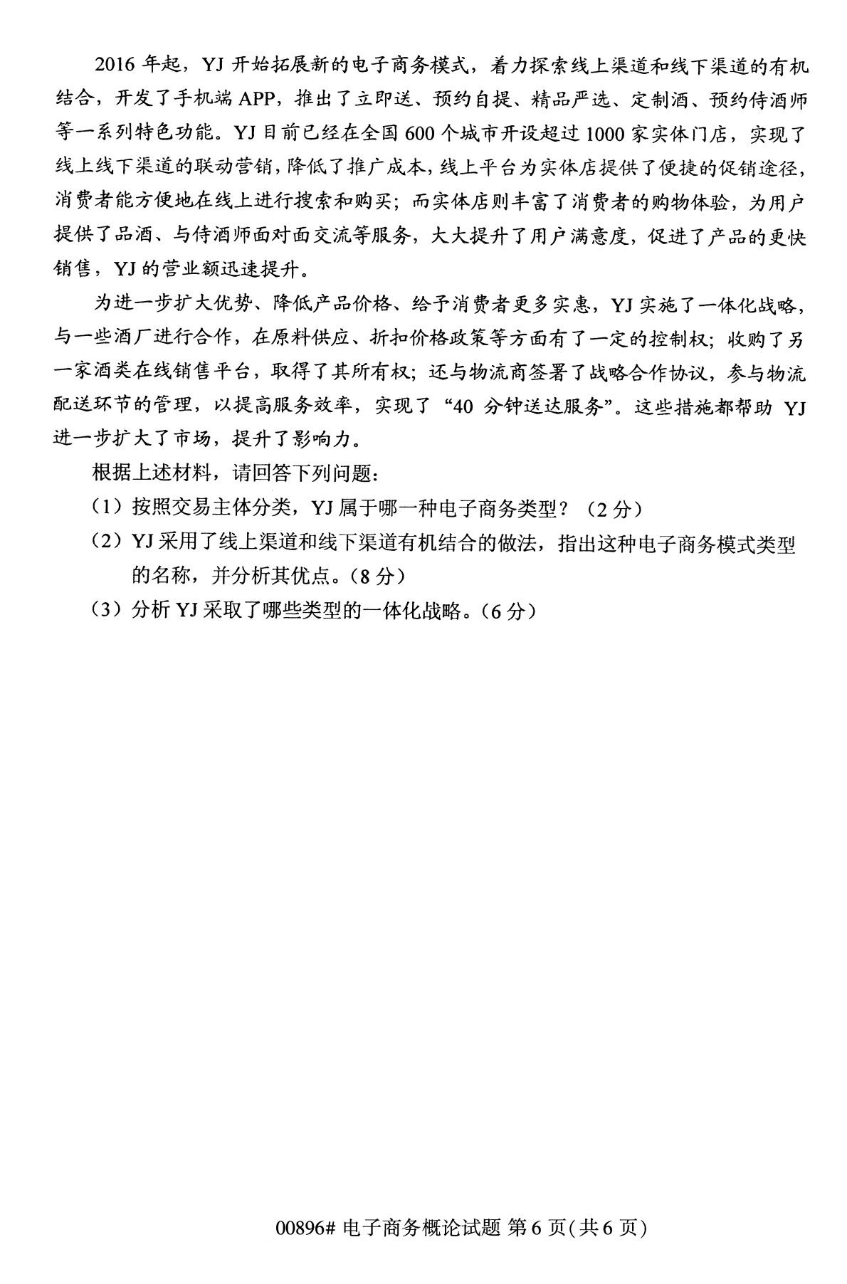 全國2020年10月目學考試00896電子商務概論試題