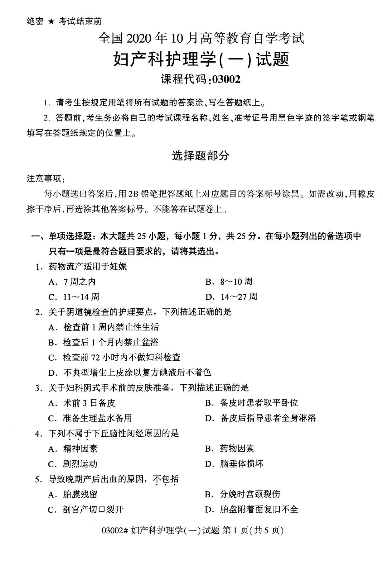 全國2020年10月自學考試03002婦產科護理學(一)試題