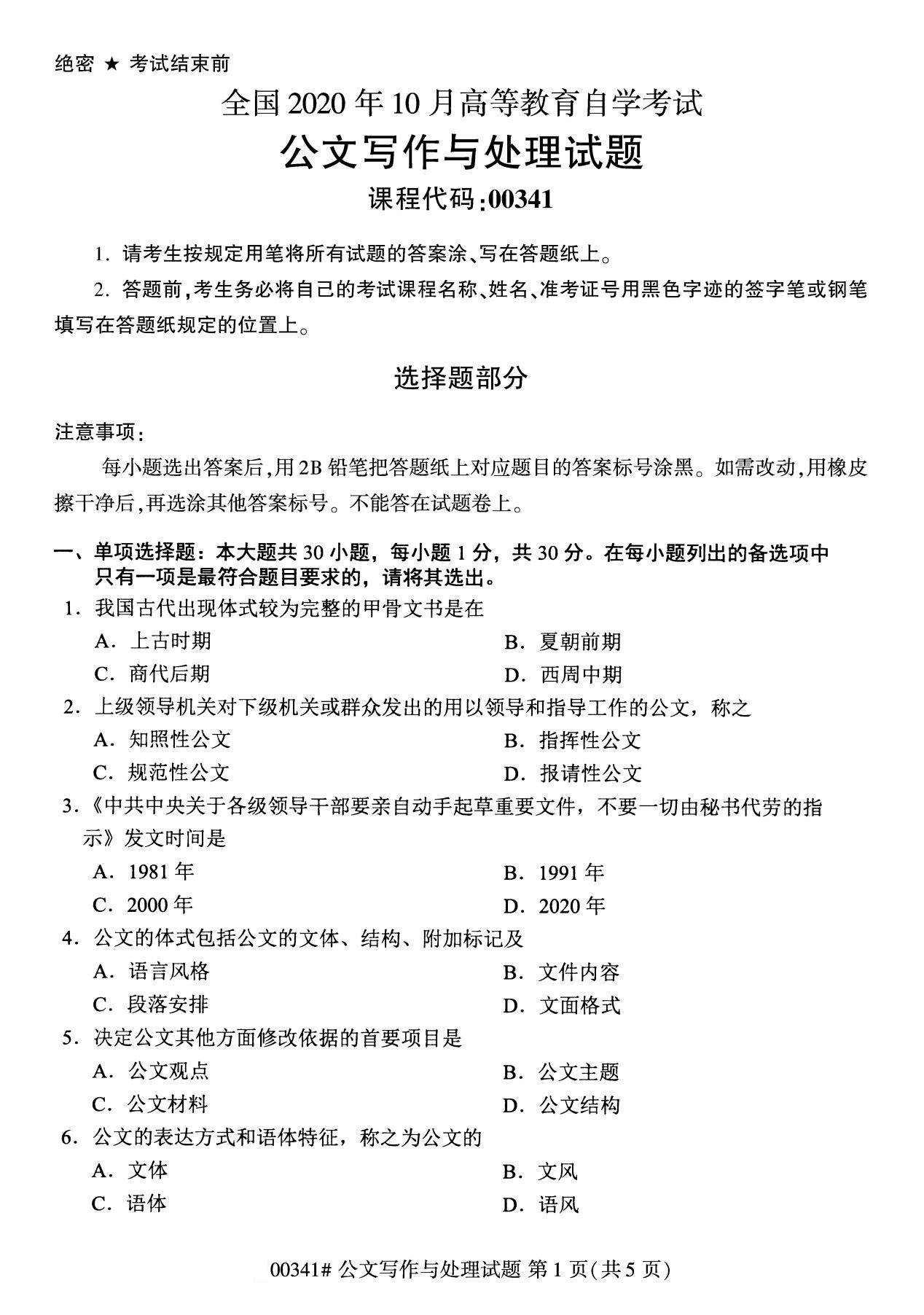 全國2020年10月自學考試00341公文寫作與處理試題
