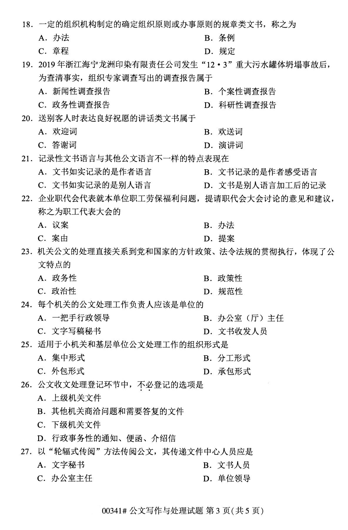 全國2020年10月自學考試00341公文寫作與處理試題