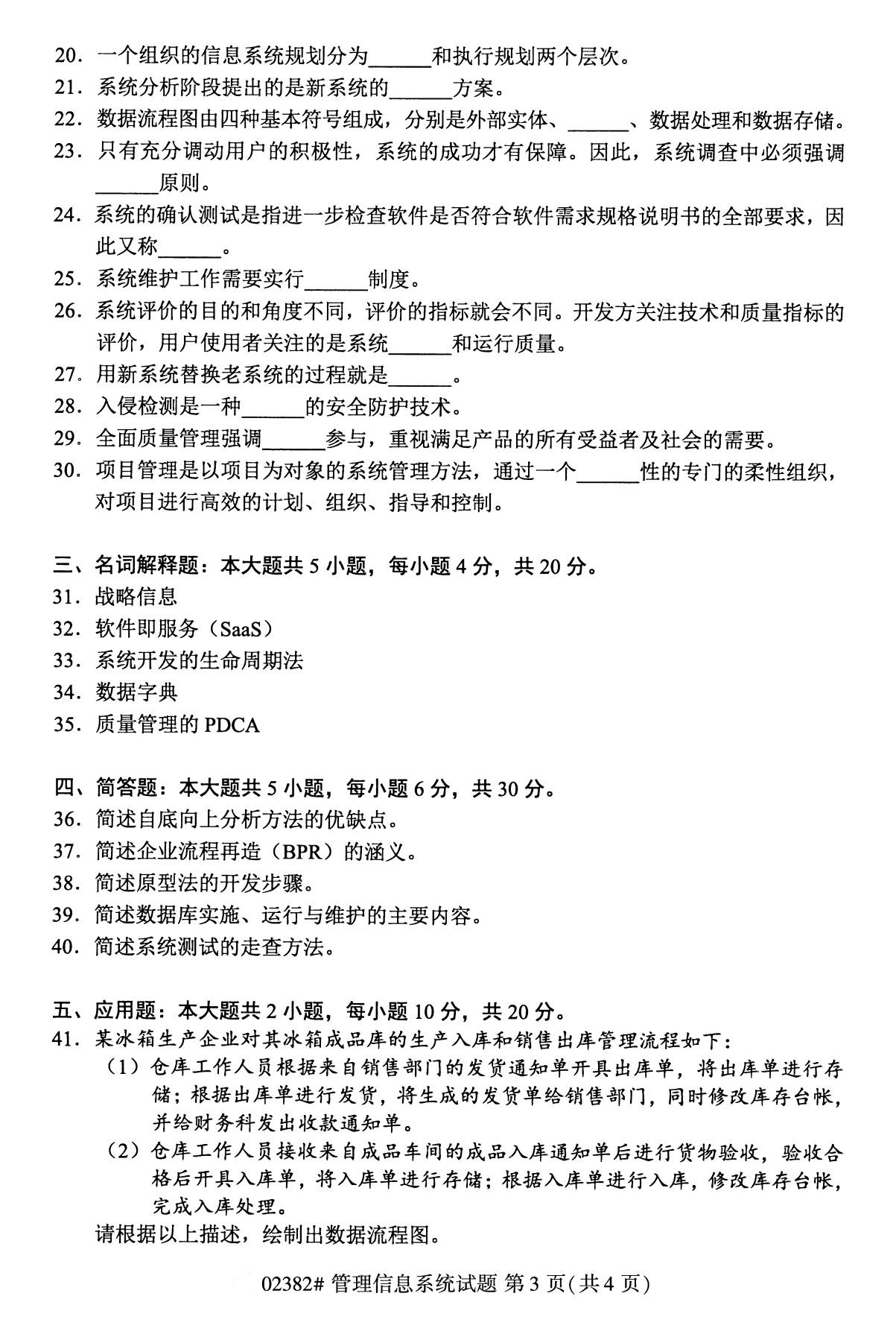 全國2020年10月自學考試02382管理信息系統試題